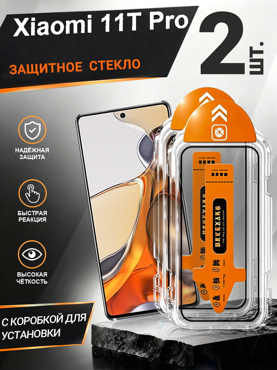 2 шт. Защитное стекло Xiaomi 11T Pro простая установка, антиудар, антицарапины, без пузырей