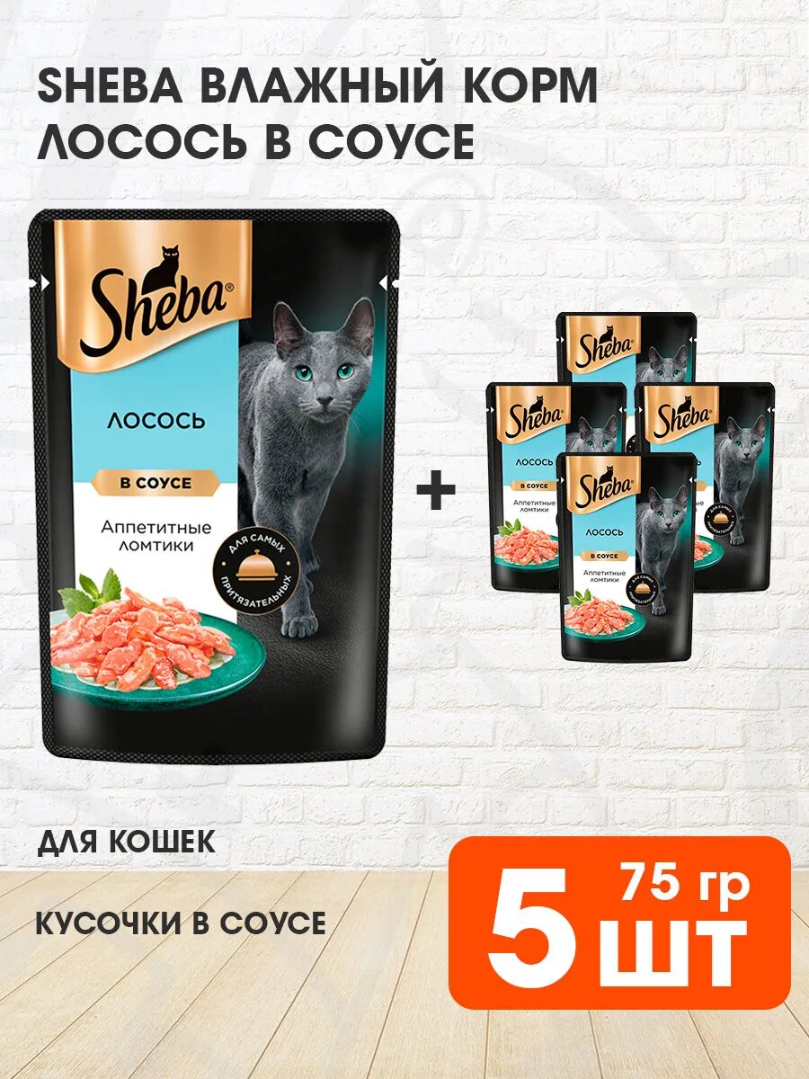 Корм влажный Sheba для взрослых кошек, ломтики в соусе, лосось, 75 г 5 шт