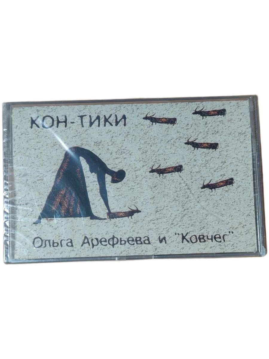 Ольга Арефьева И Ковчег Кон-Тики, ( кассета, аудиокассета) (МС)