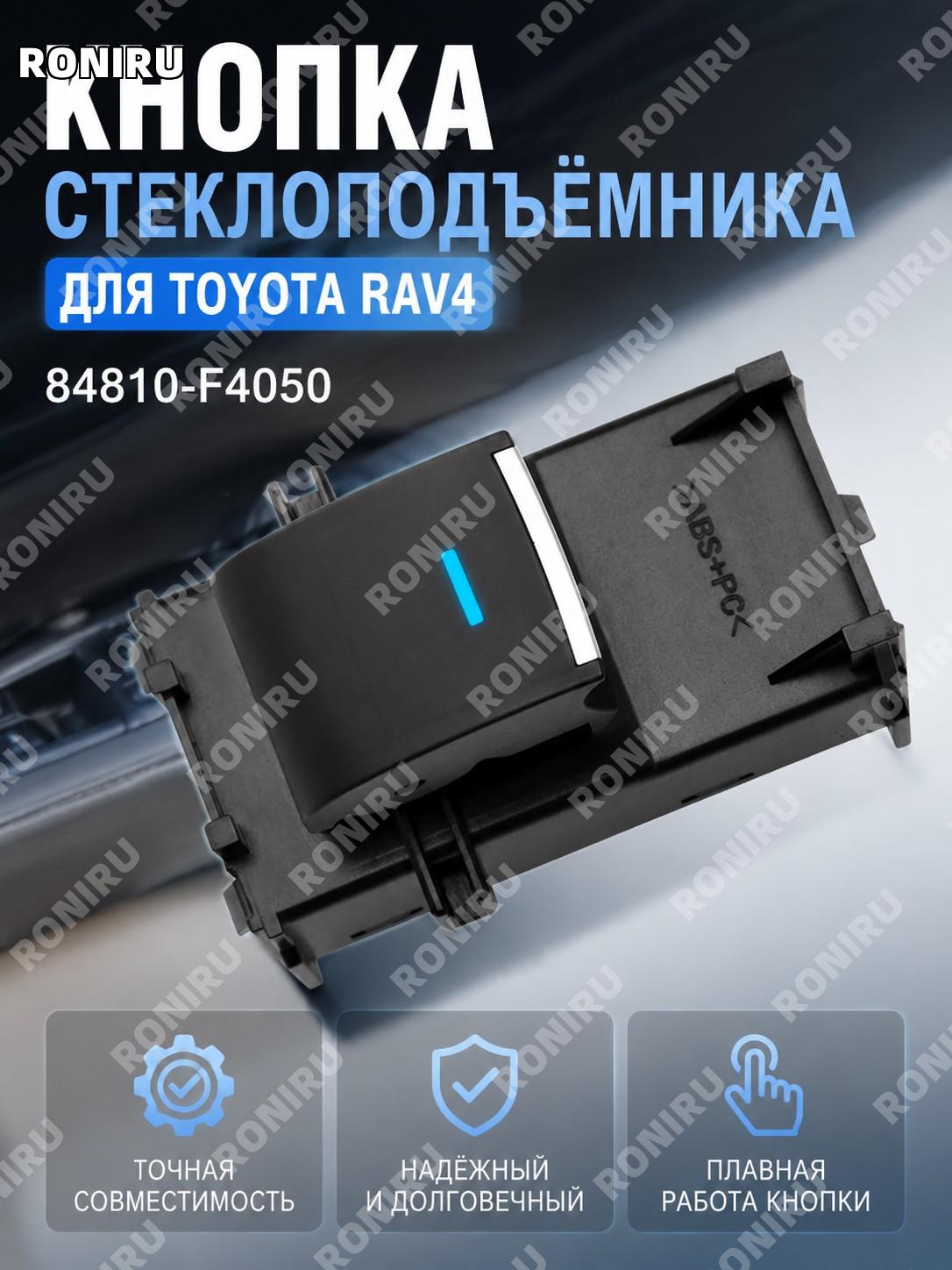 Переключатель стеклоподъемника Toyota RAV4 84810-F4050 84810F4060 кнопка C-HR автомобильная деталь.