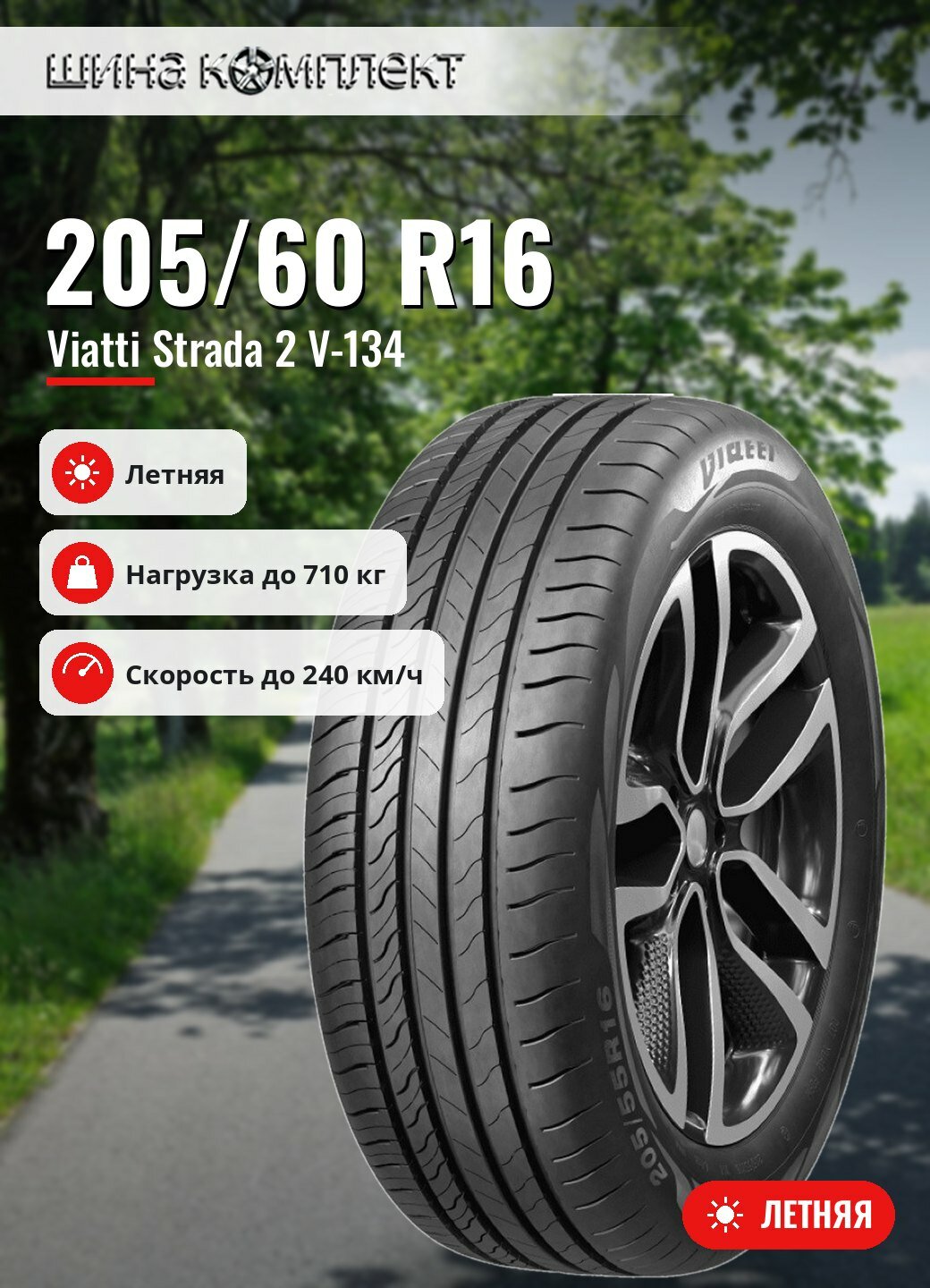 Автомобильная шина Viatti Strada 2 V-134 205/60 R16 96V летняя для легкового автомобиля