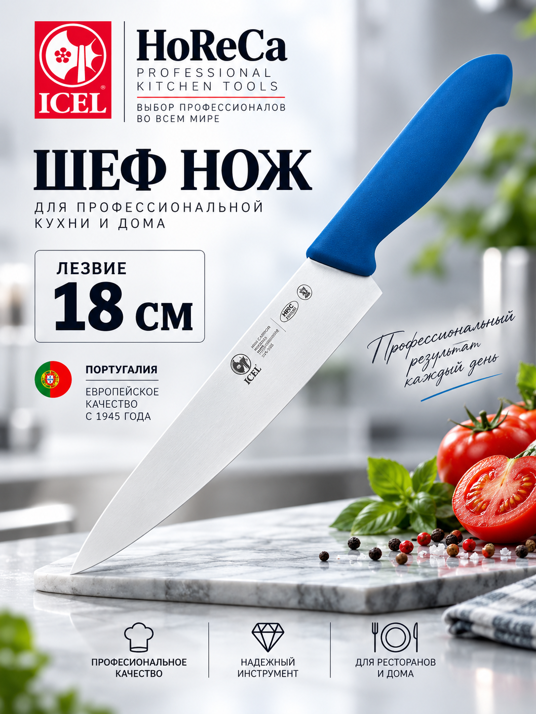 Нож поварской 180/310 мм. Шеф синий, ICEL HoReCa, нержавеющая сталь