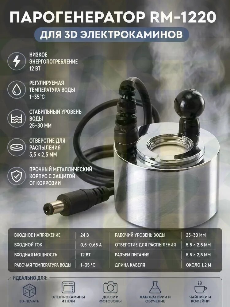 3D Парогенератор ANYSMART RM-1220 DC24V 500mA для электрокаминов, разъем штекер 5,5 х 2,5 мм