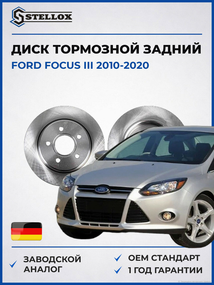 Диск тормозной задний Stellox 60201961SX Форд Фокус III Ford Focus III 2010-2020