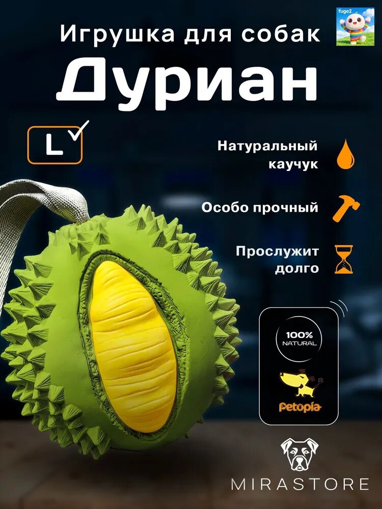 Игрушка для собак крупных пород Дуриан