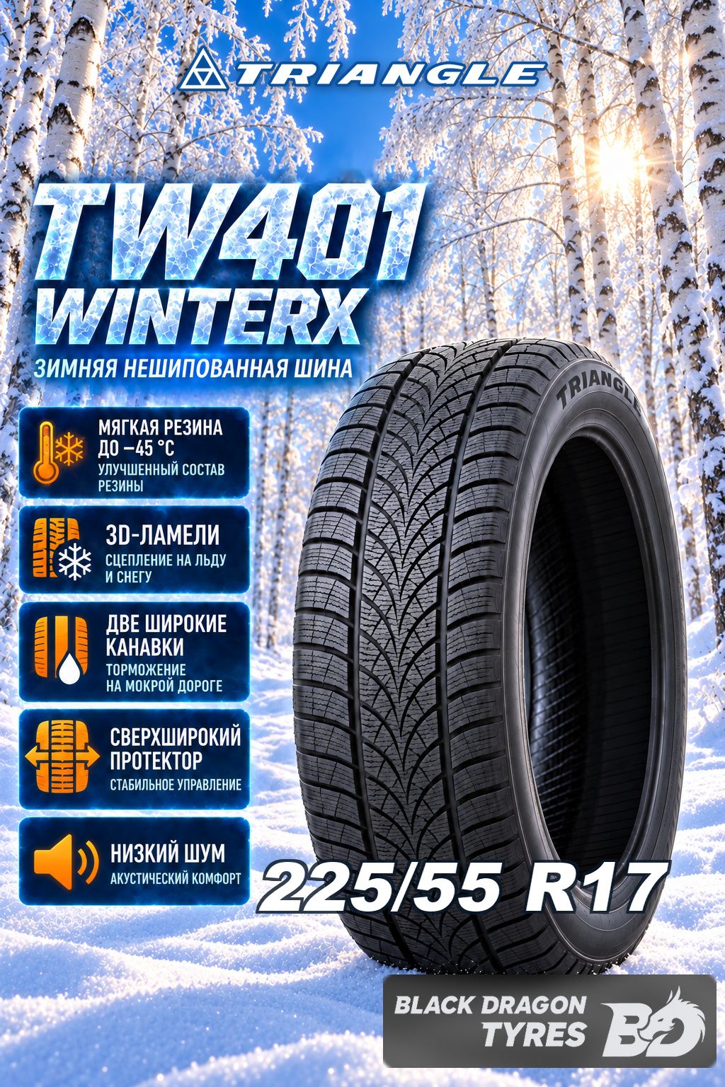 Зимние шины Triangle TW401 WinterX 225/55 R17 101V , для легкового автомобиля