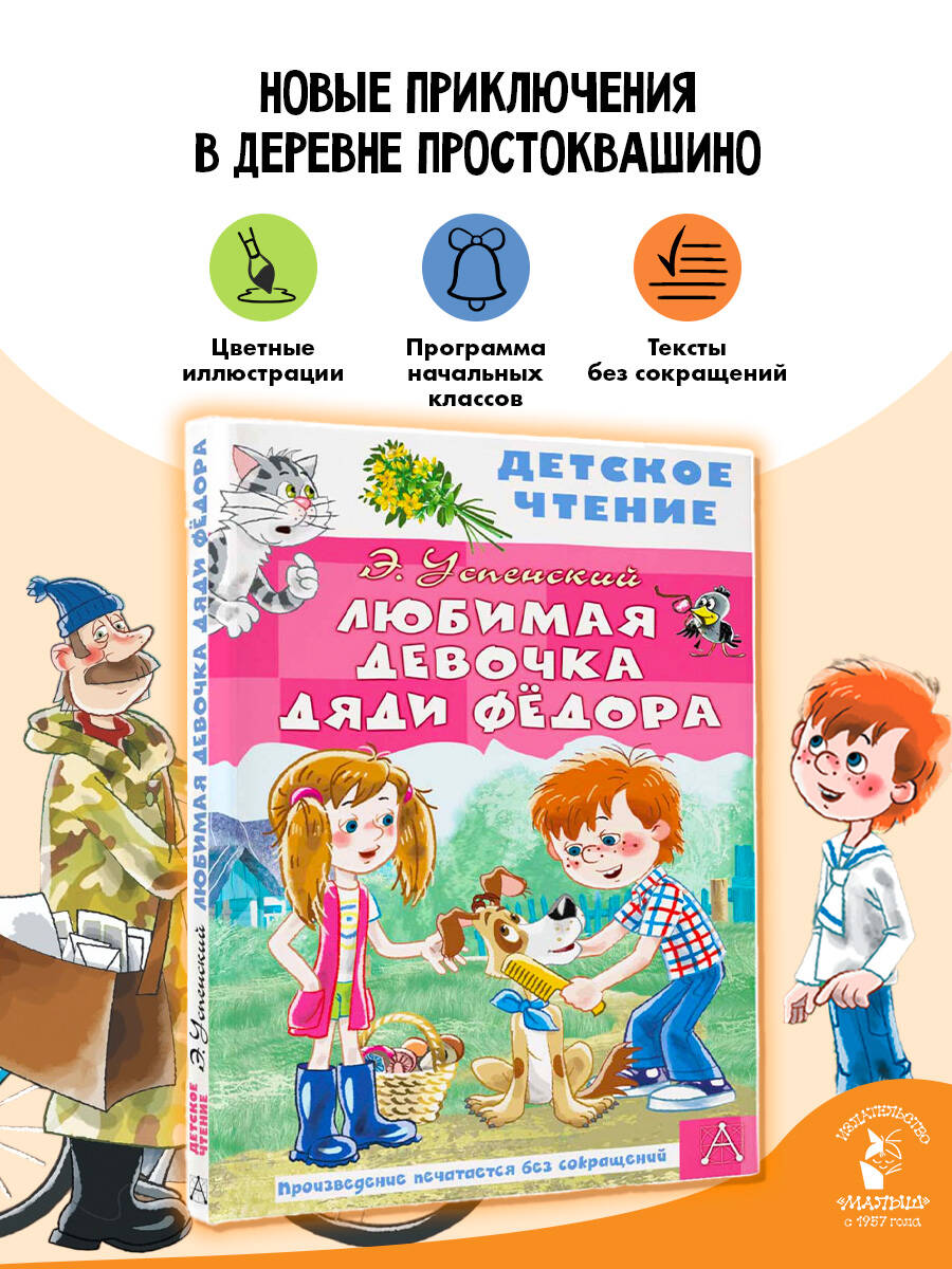 Любимая девочка дяди Фёдора Внеклассное чтение | Успенский Эдуард Николаевич