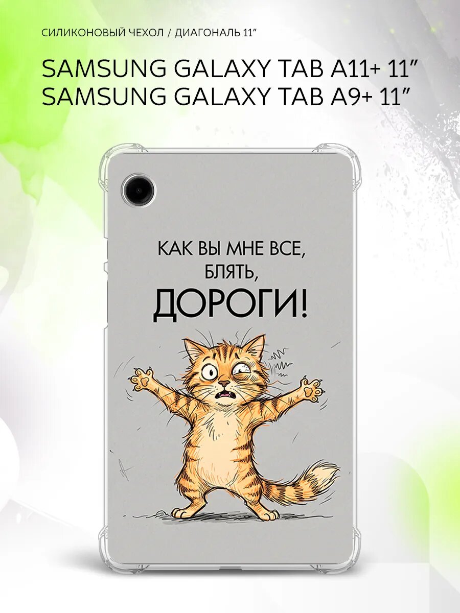 Чехол на Samsung Galaxy Tab A11+/Tab A9+ 11”, защита углов, накладка, с принтом