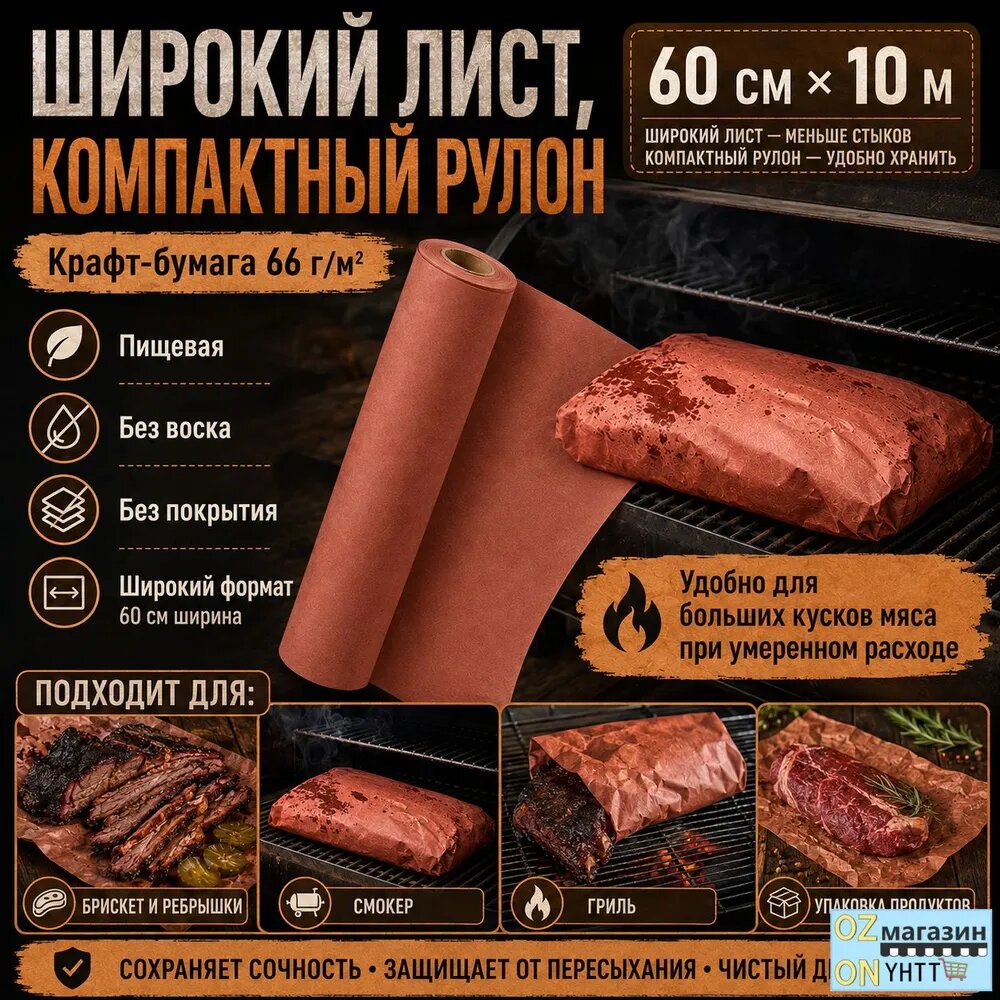 Бумага для барбекю крафт-бумага пищевая 60х10 м без воска бордовая