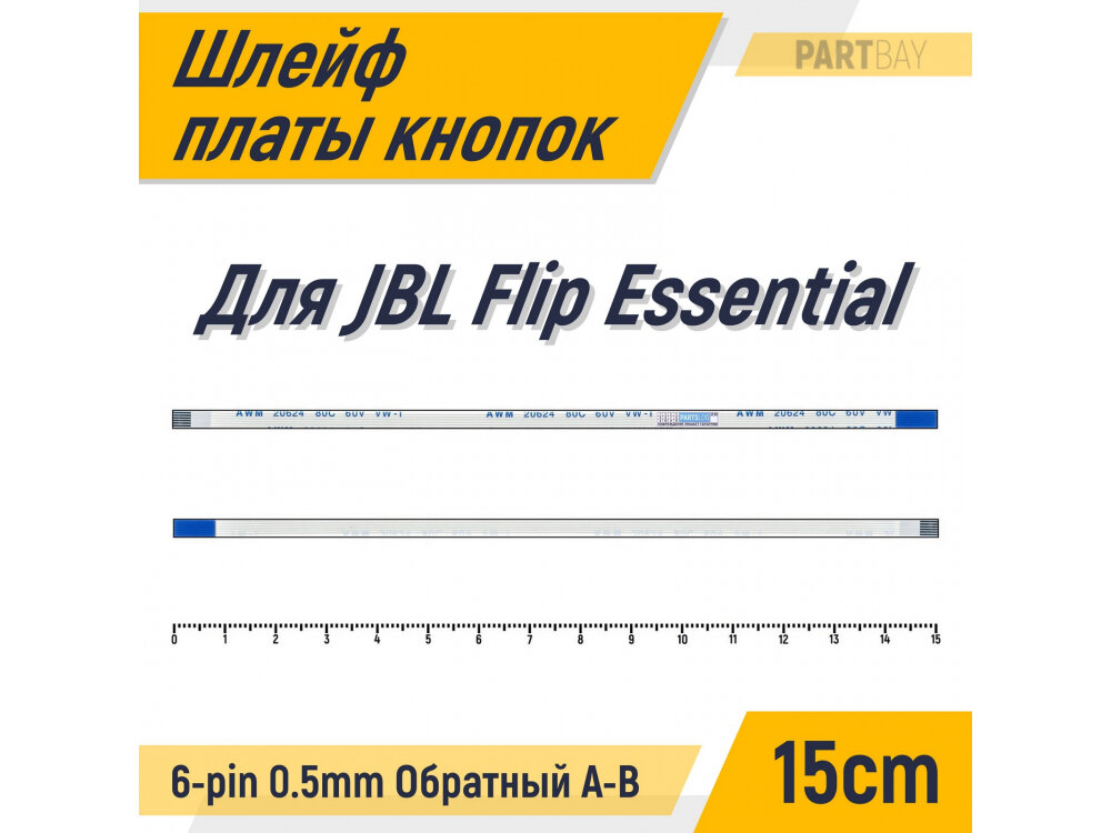 Шлейф платы кнопок Bluetooth Громкость Пауза для JBL Flip Essential 6-pin FFC Шаг 0.5mm Длина 15cm Обратный A-B AWM 20624 80C 60V VW-1
