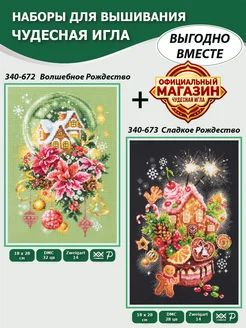Вышивка крестиком Чудесная игла Н2-044 Волшебное Рождество+Сладкое Рождество, 2 набора