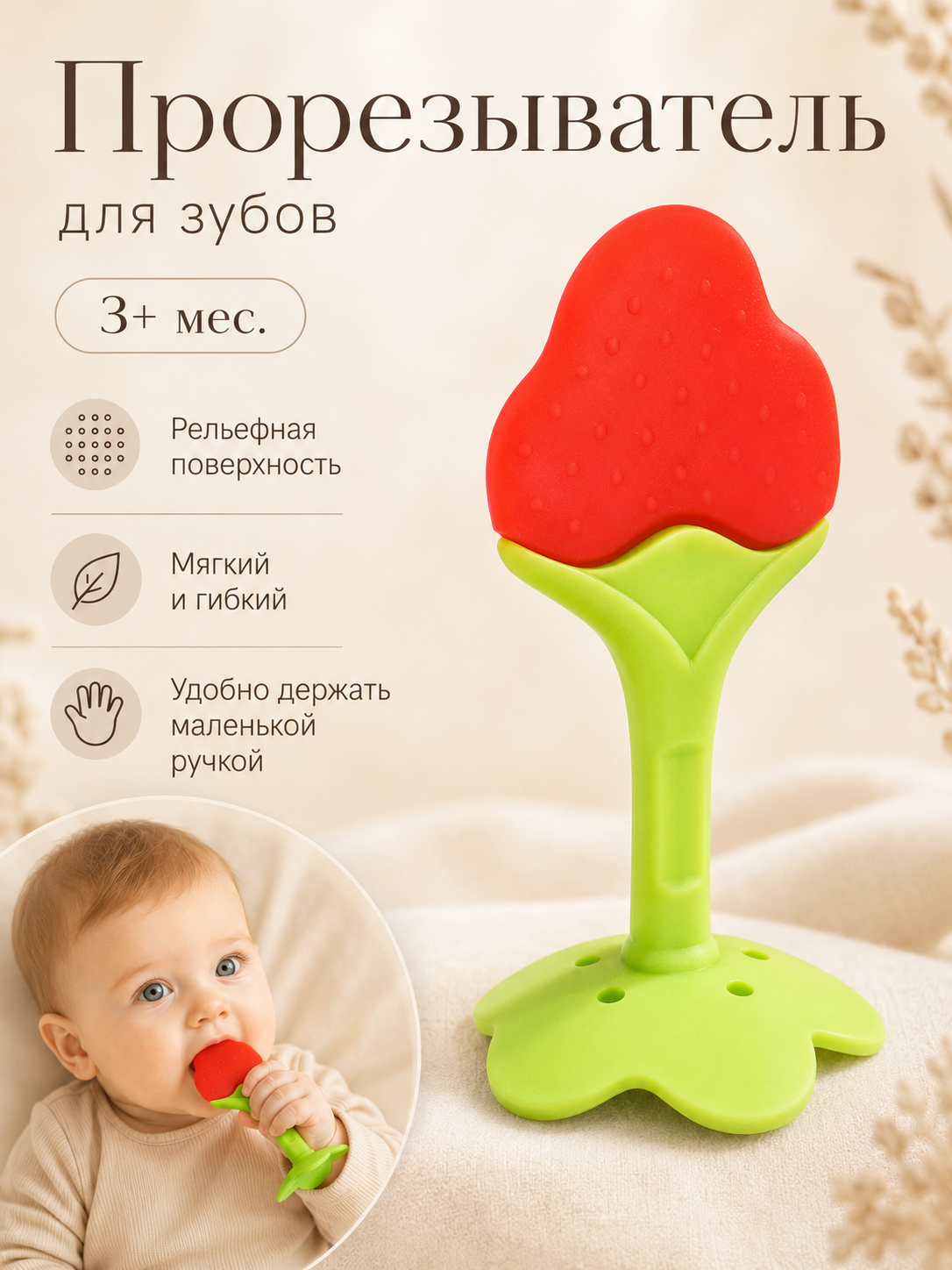 Прорезыватель силиконовый "Клубничка", на ножке, мягкий массаж дёсен, для детей и малышей от 3 месяцев