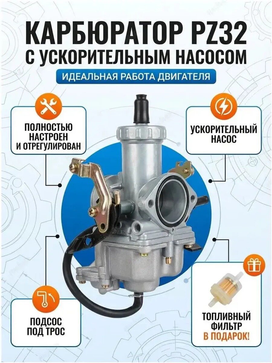 Карбюратор ПЗ 32 с ускорительным насосом для мотоцикла, металл, 1 шт