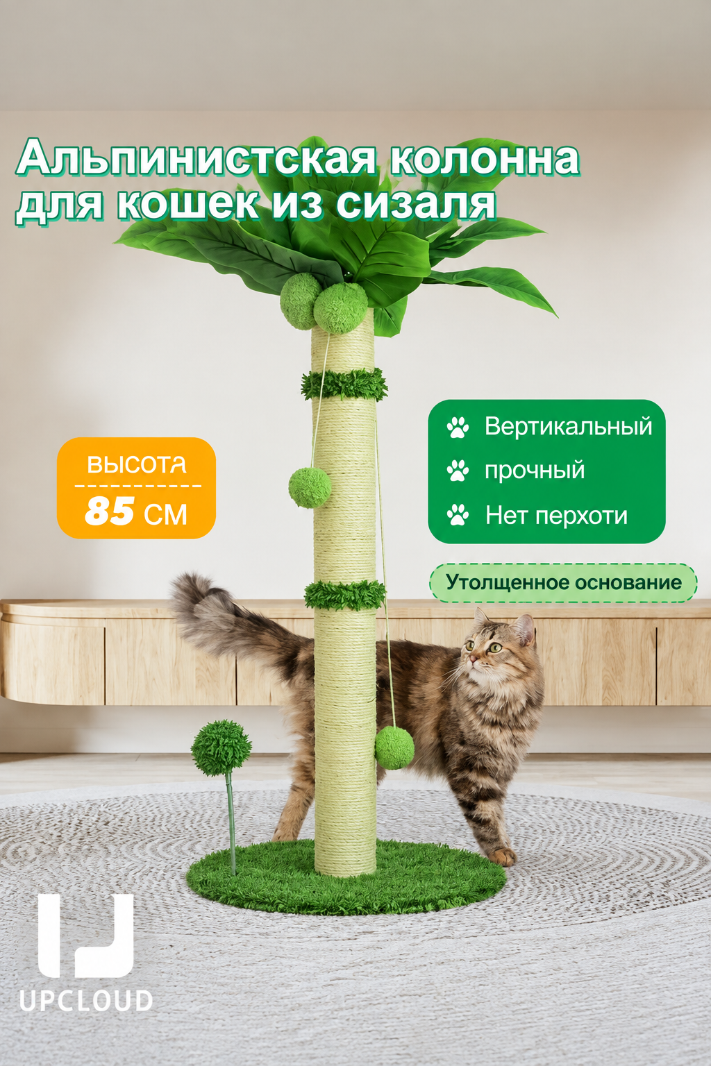 Когтеточка для кошек UPCLOUD, напольная столбик, высота 85 см, с игрушкой, зеленый