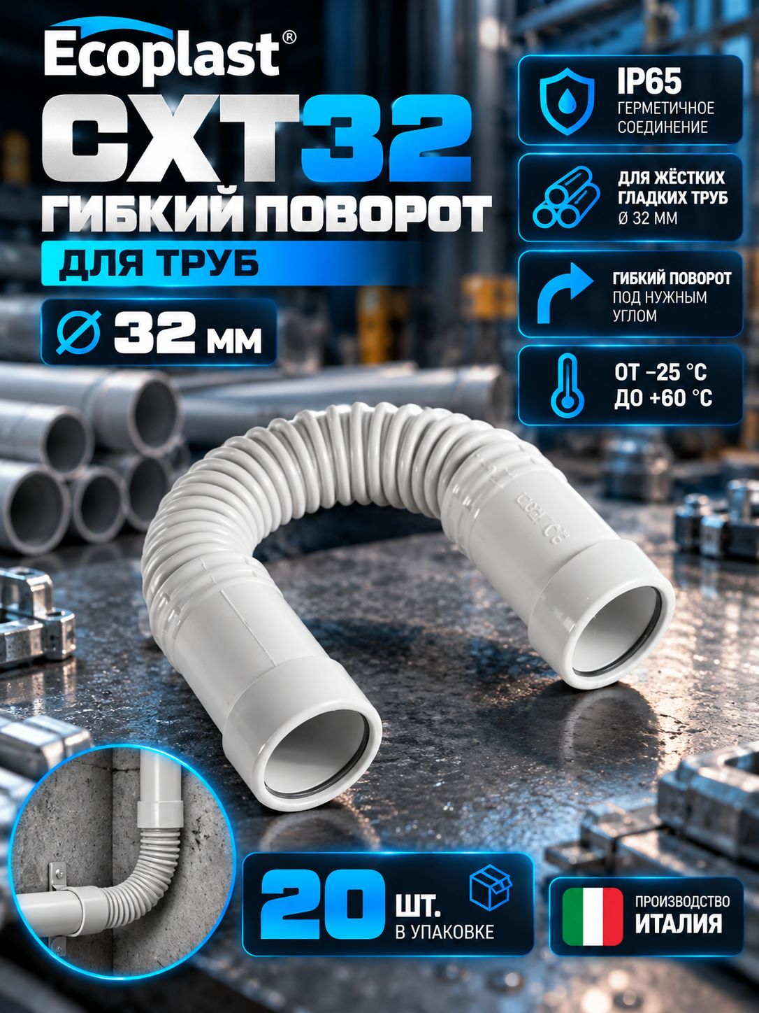 CXT32 Гибкий поворот для труб D 32 мм (20 шт.)