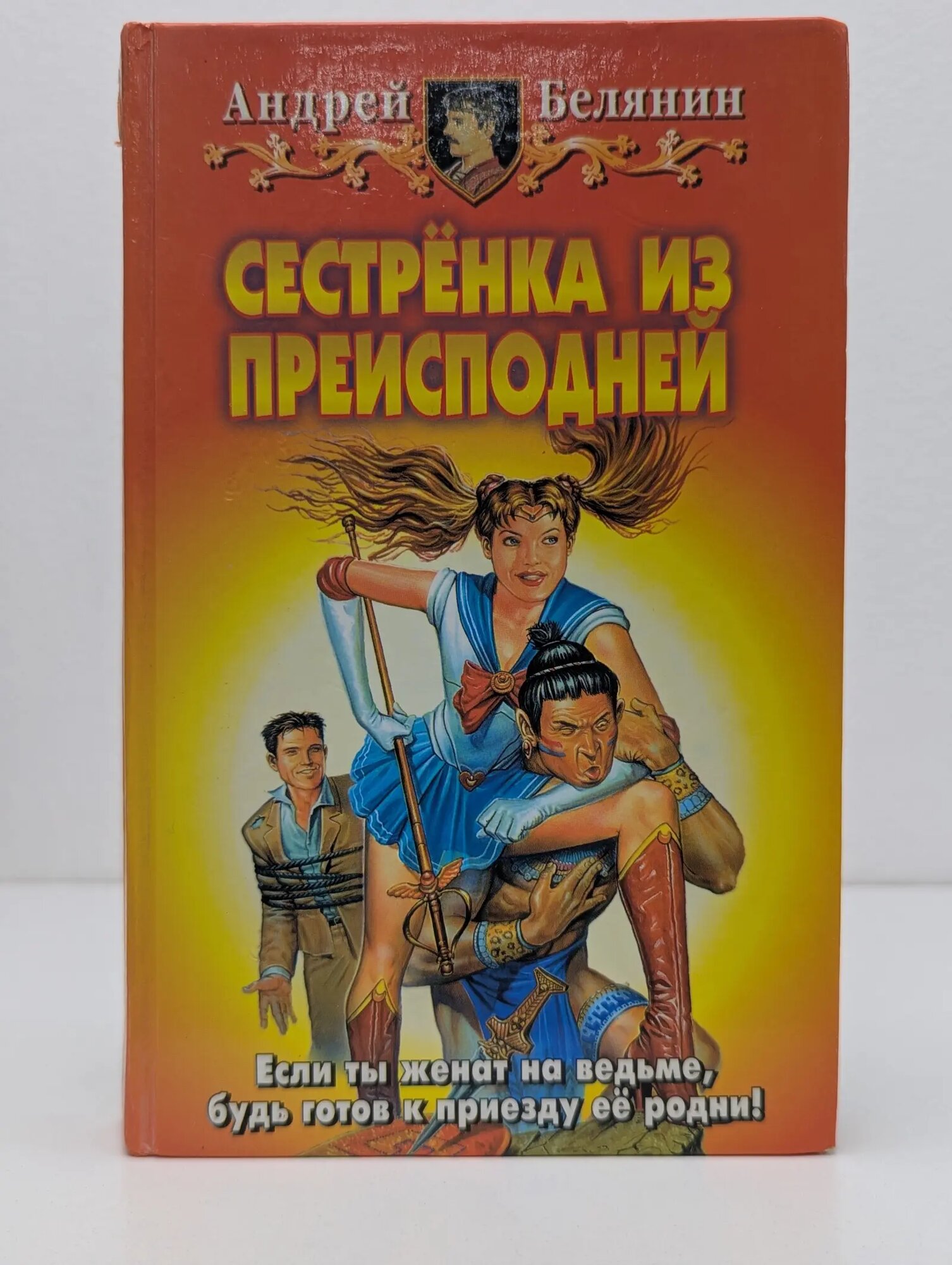 Сестренка из Преисподней Белянин Андрей Олегович 2004