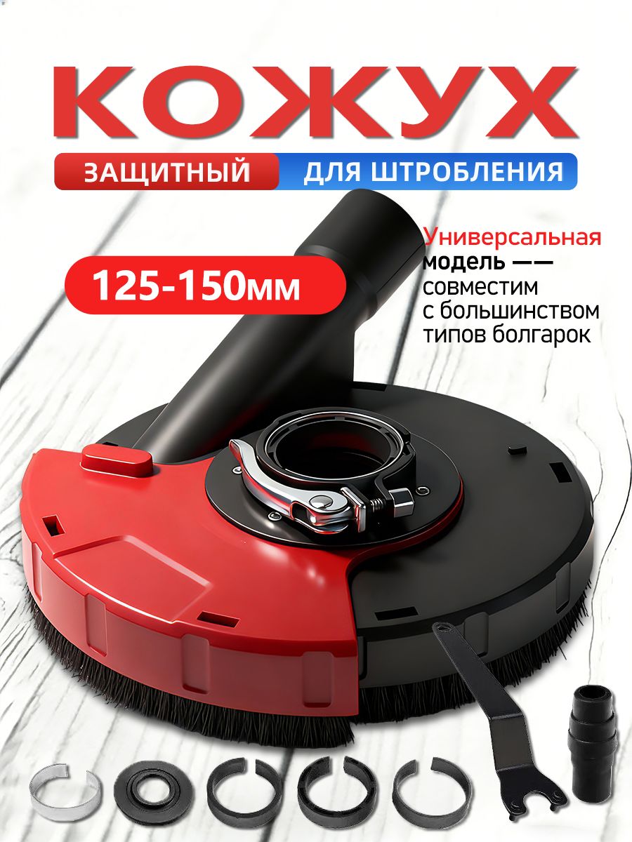Кожух для болгарки HiLDA защитный вытяжной для УШМ 125MM-150MM, шлифовальный кожух