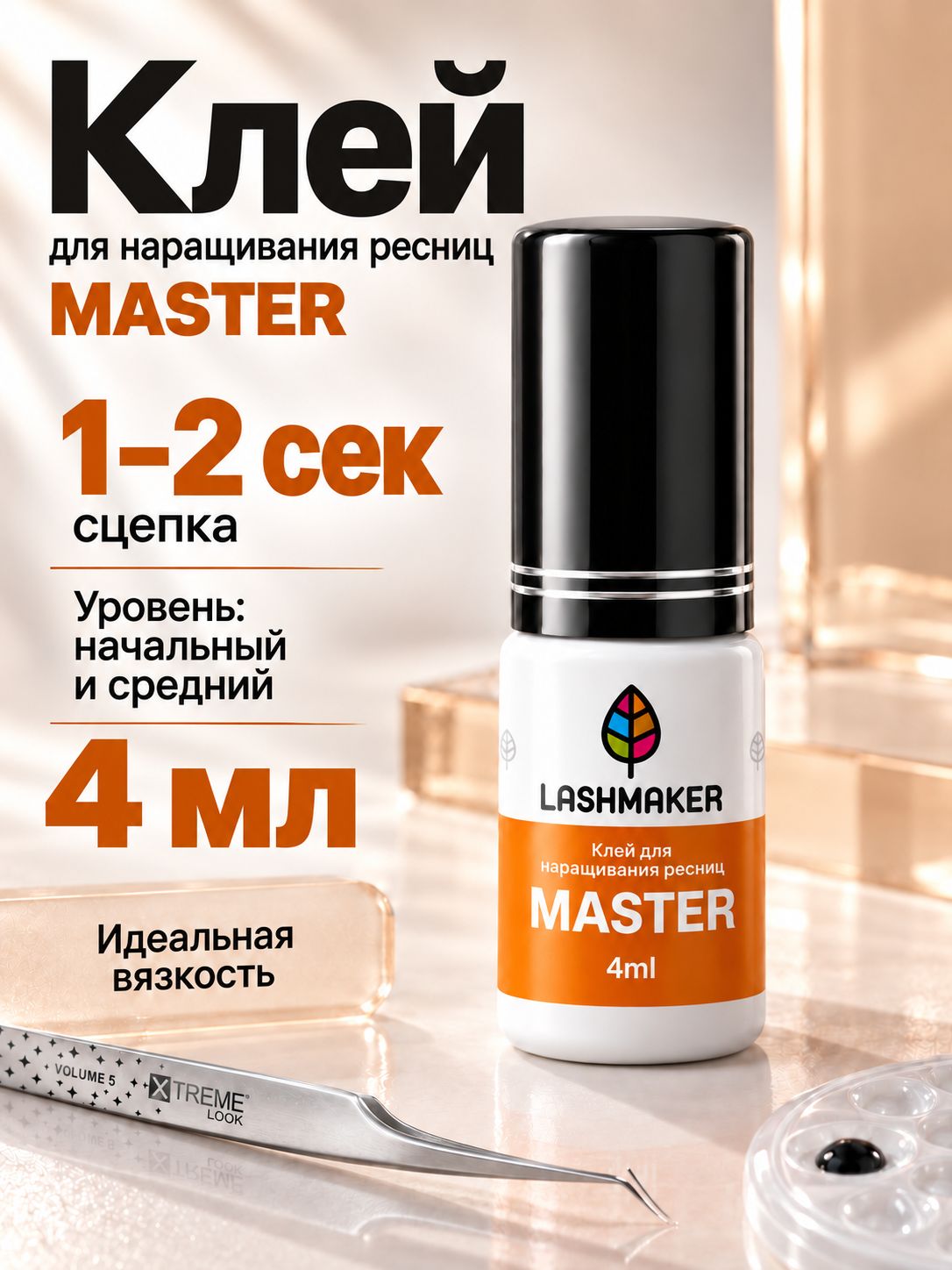 Клей для наращивания ресниц Lashmaker MASTER, 4 мл - чёрный, 1-2 сек. сцепки, без склеек, безопасный и гипоаллергенный, мягкий, с эластичной фиксацией, для чувствительных глаз