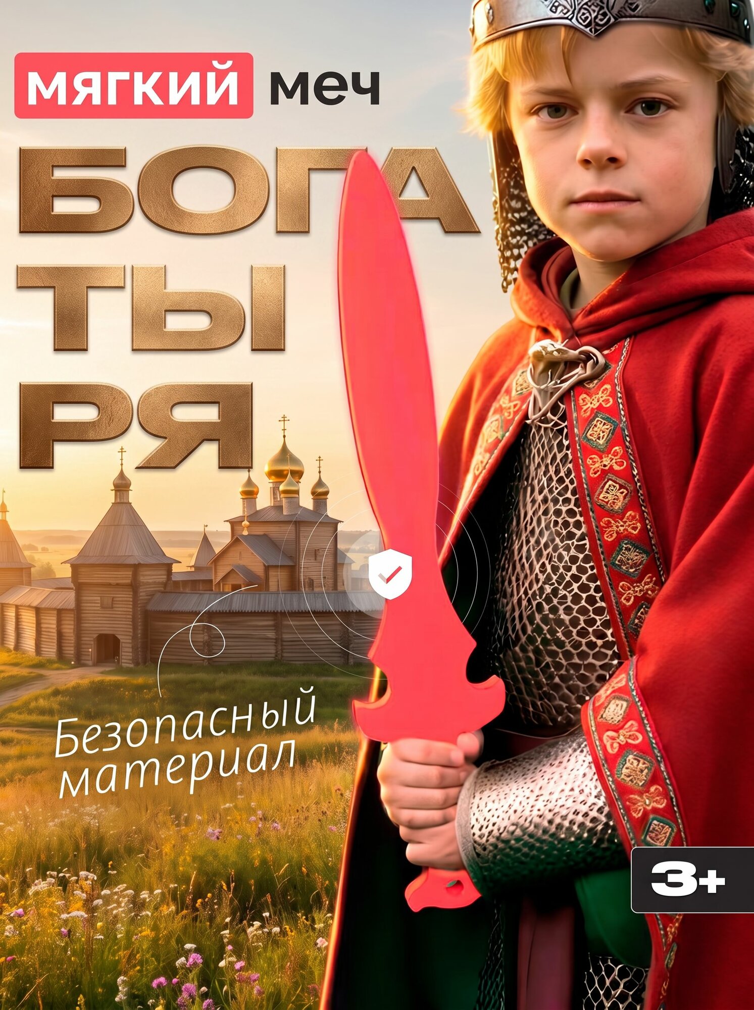 Меч Богатыря безопасное мягкое оружие для детей Elbascosport