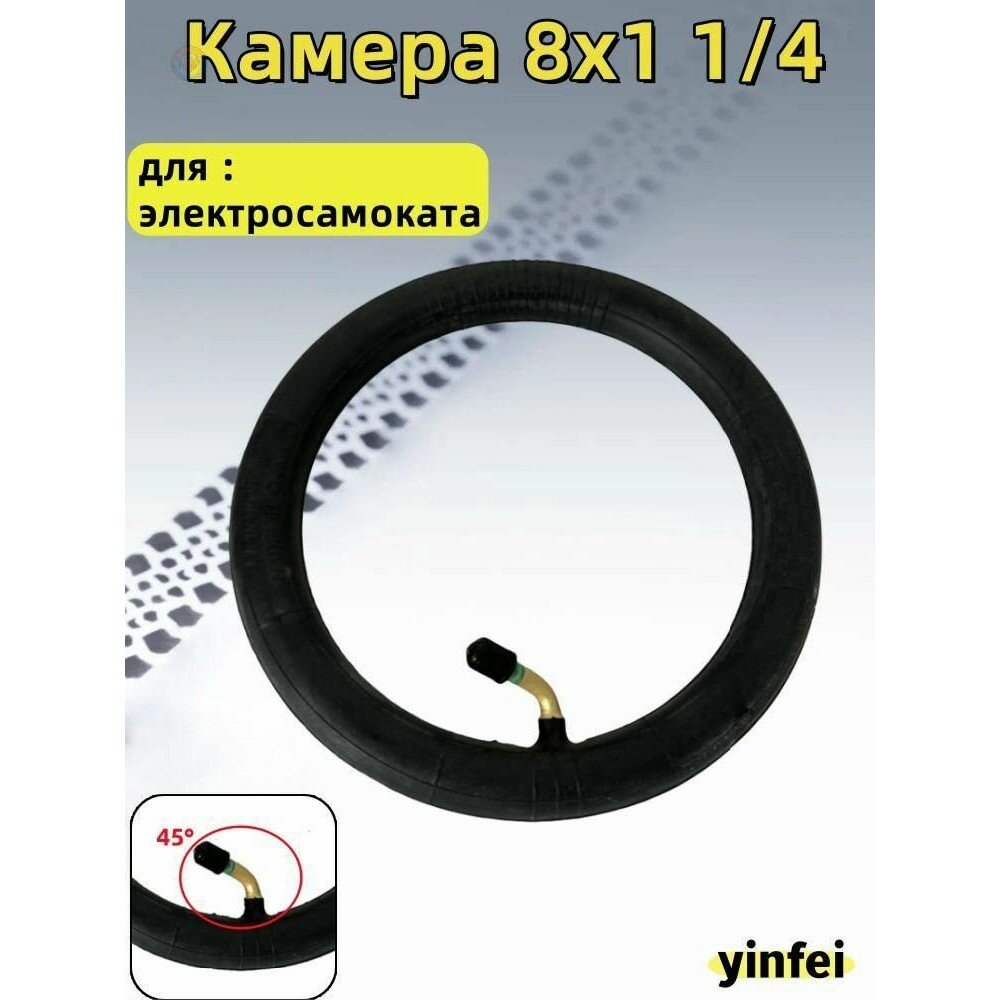 Камера 8x1 1/4 (200x45) для электросамоката надежная защита колеса, резина и сплав, устойчивость к проколам