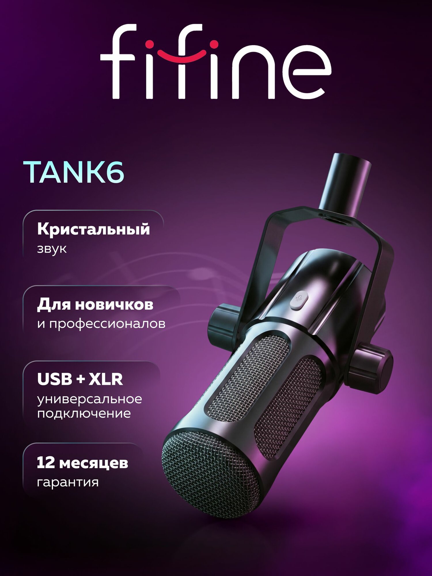 Динамический микрофон Fifine Tank6 (Black)