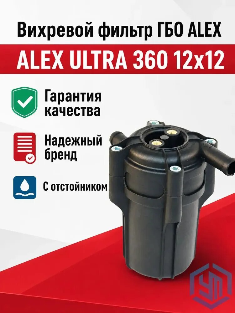 Вихревой фильтр с отстойником ГБО ALEX Ultra 360 12x12, Артикул: 5598491576