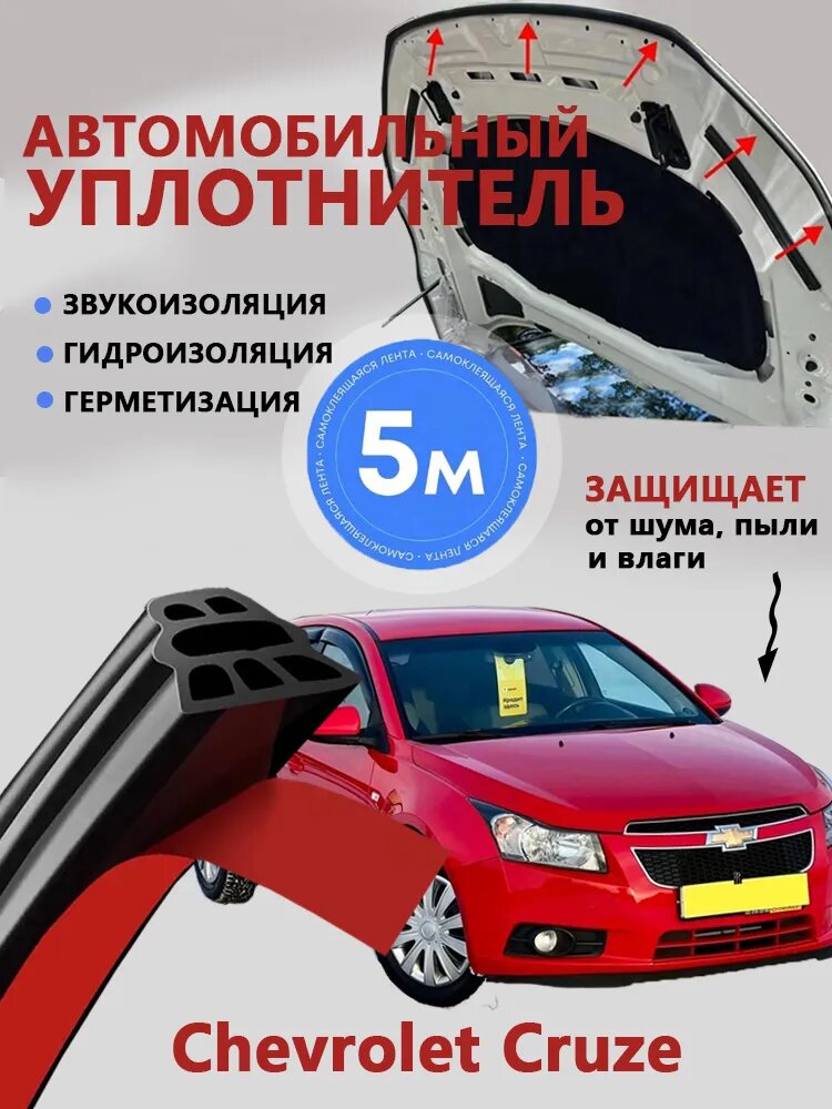 Уплотнитель автомобильный арт. Chevrolet Cruze уплотнитель двери автомобиля