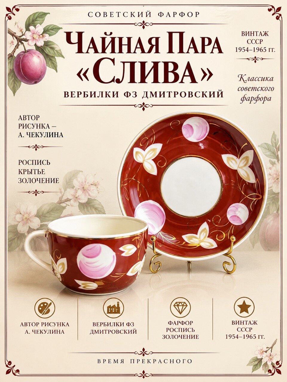 Чайная пара фарфоровая "Слива" автор рисунка А. Чекулина, роспись, крытье, золочение, Вербилки ФЗ Дмитровский, винтаж СССР 1954-1965 гг