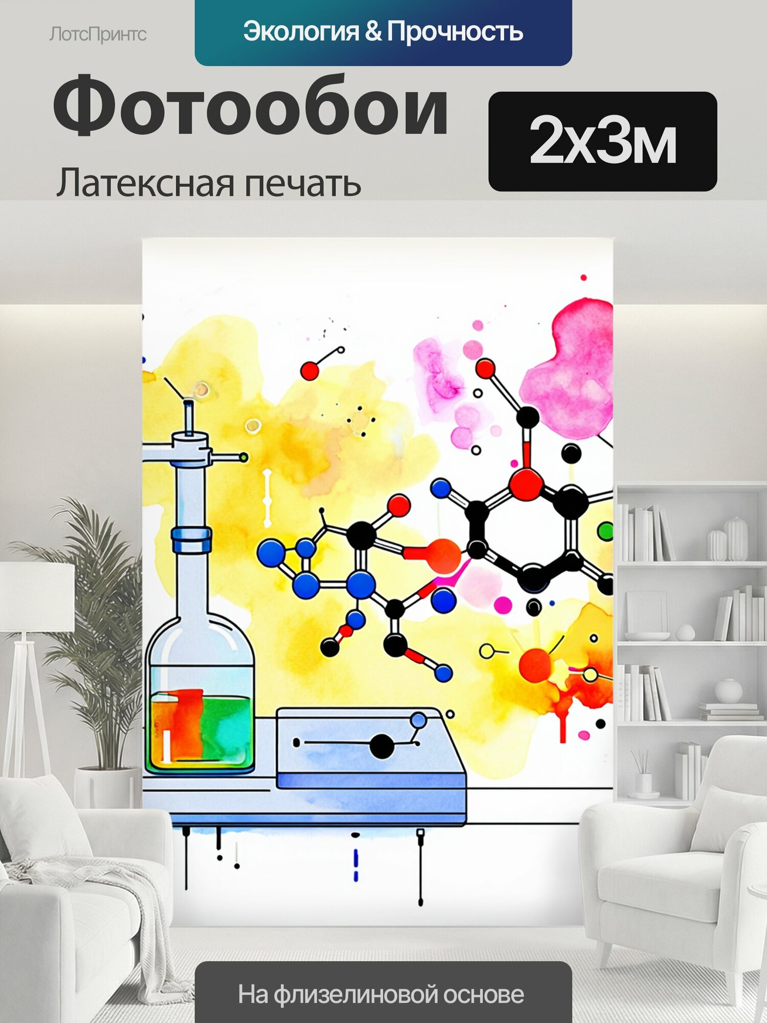 Фотообои моющиеся ударопрочные "Изобразите химию в действии: на микроскопическом уровне молекулы соединяются, создавая яркие узоры. фоновое." 200x300 см. латексная печать
