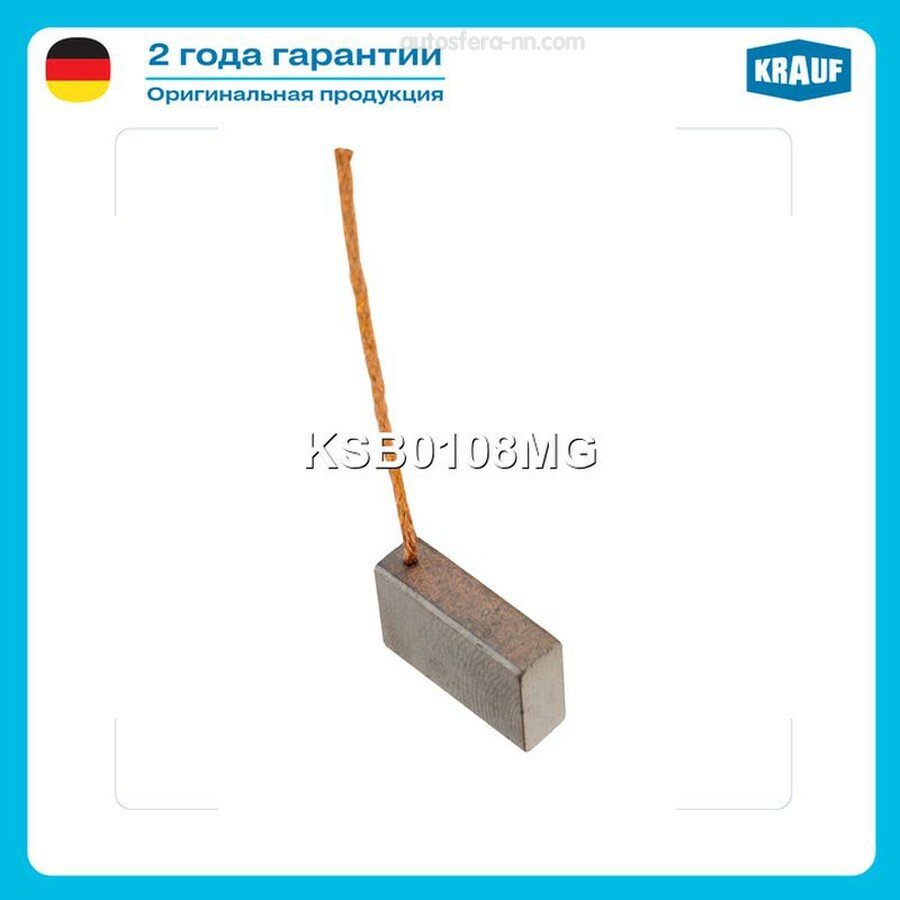 KRAUF KSB0108MG Щетка мотора отопителя 1шт.