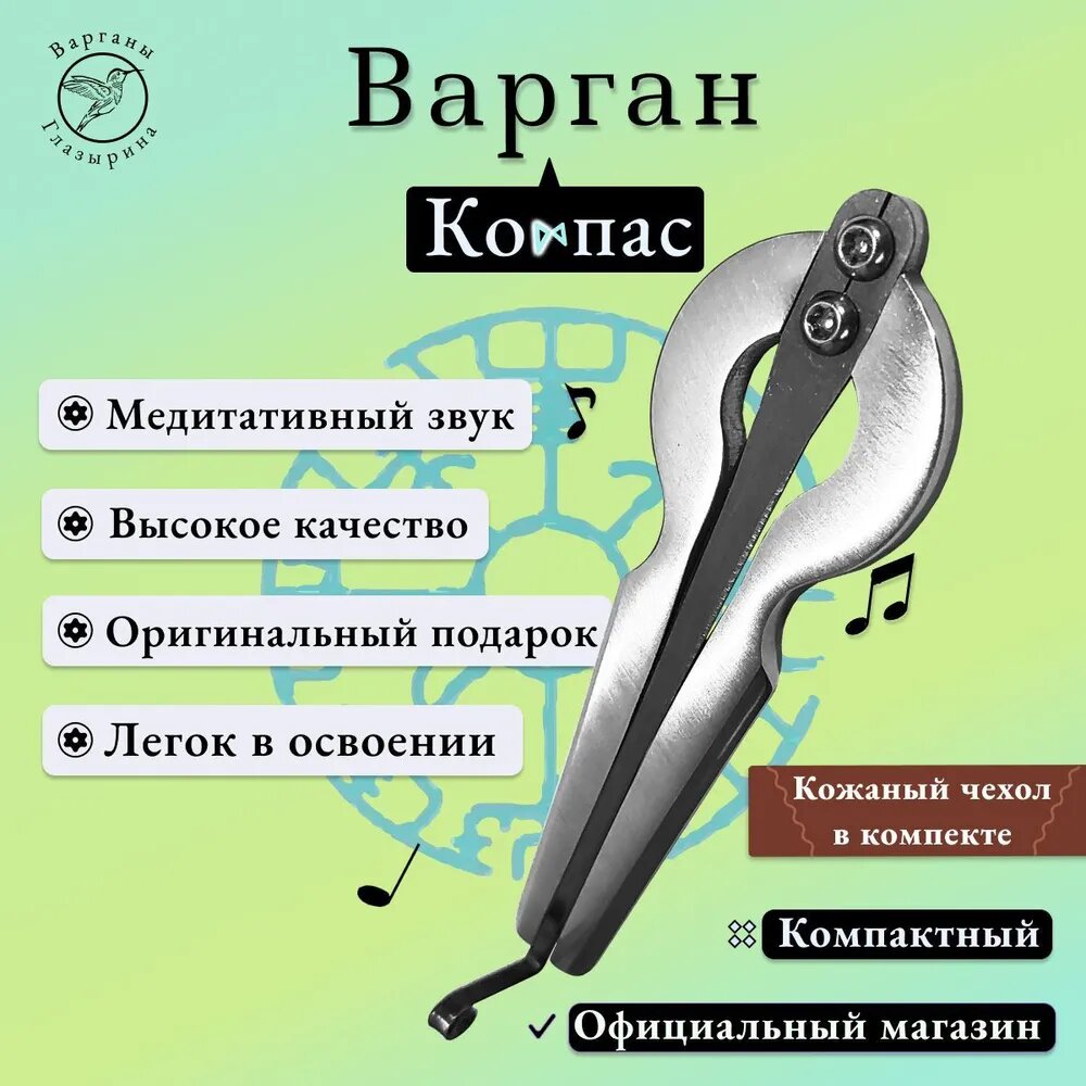 Варган Глазырина "Компас" с кожаным чехлом - музыкальный инструмент для начинающих и профессионалов, великолепный подарок