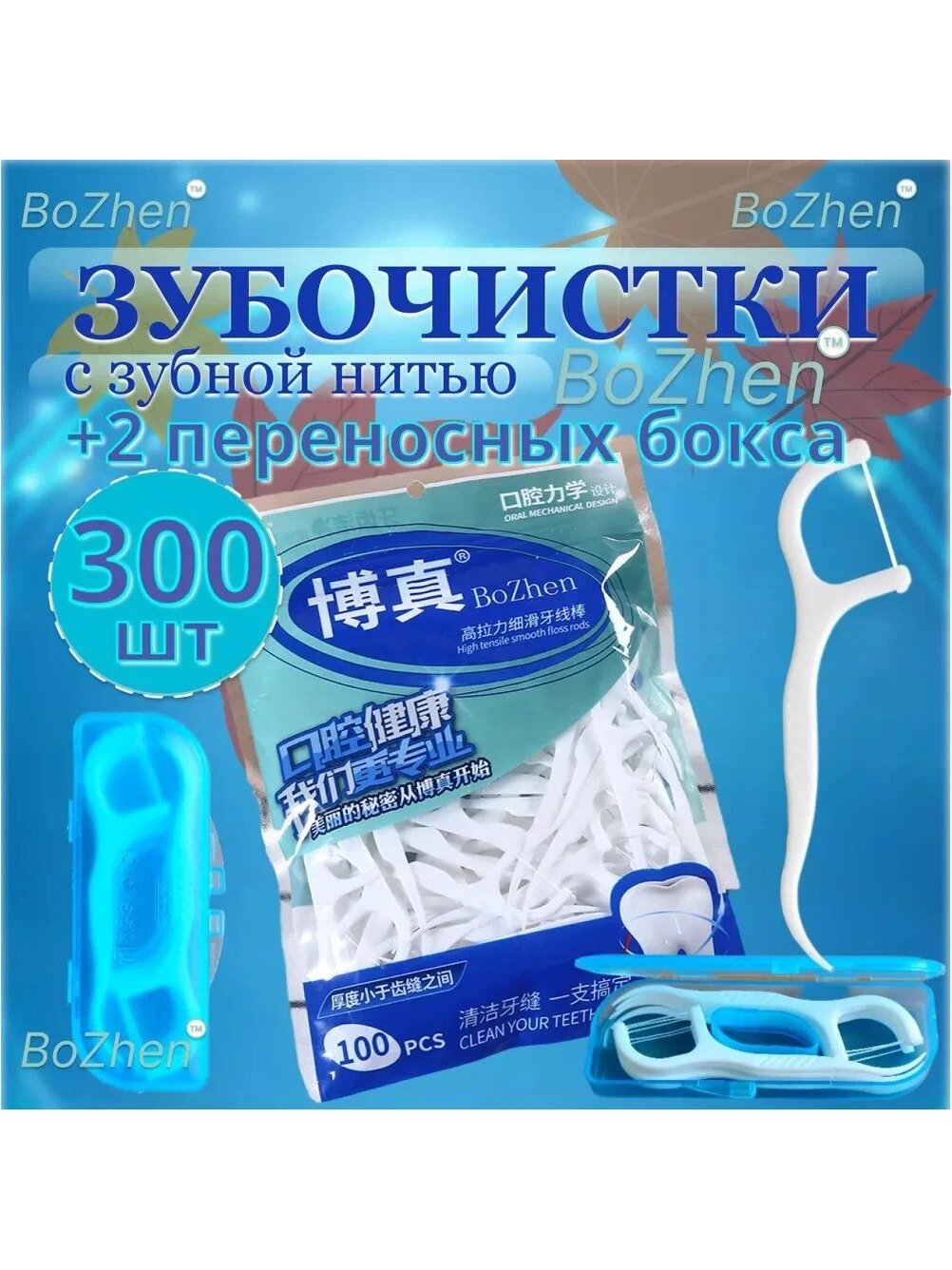 Зубная нить с зубочисткой 300 штук + 2 переносных бокса (на 10 штук). Флоссеры. Зубочистки с нитью. ZIP пакет.