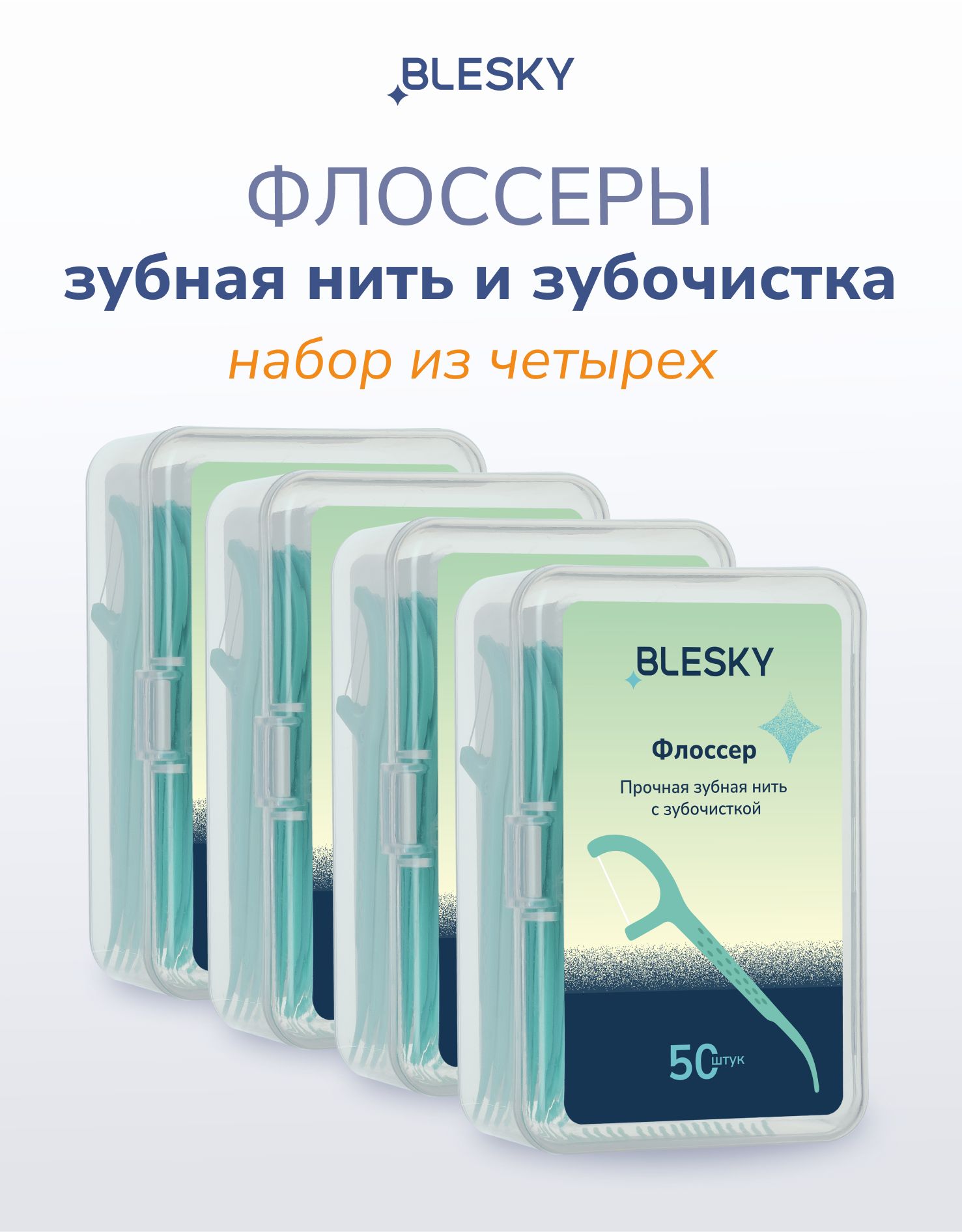 Флоссер BLESKY, прочная зубная нить с зубочисткой 50 шт, 4 упаковки