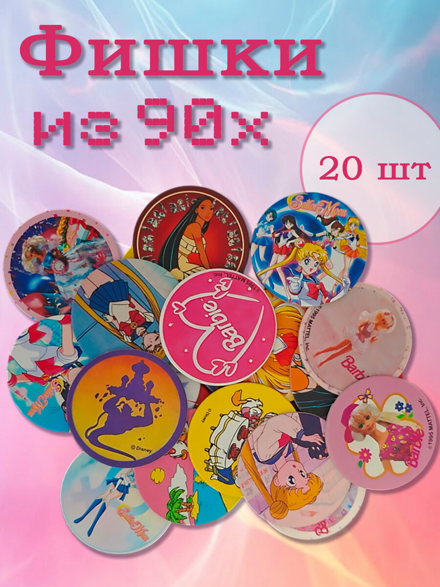 Фишки кэпсы для девчонок из 90х Барби Сейлор Мун