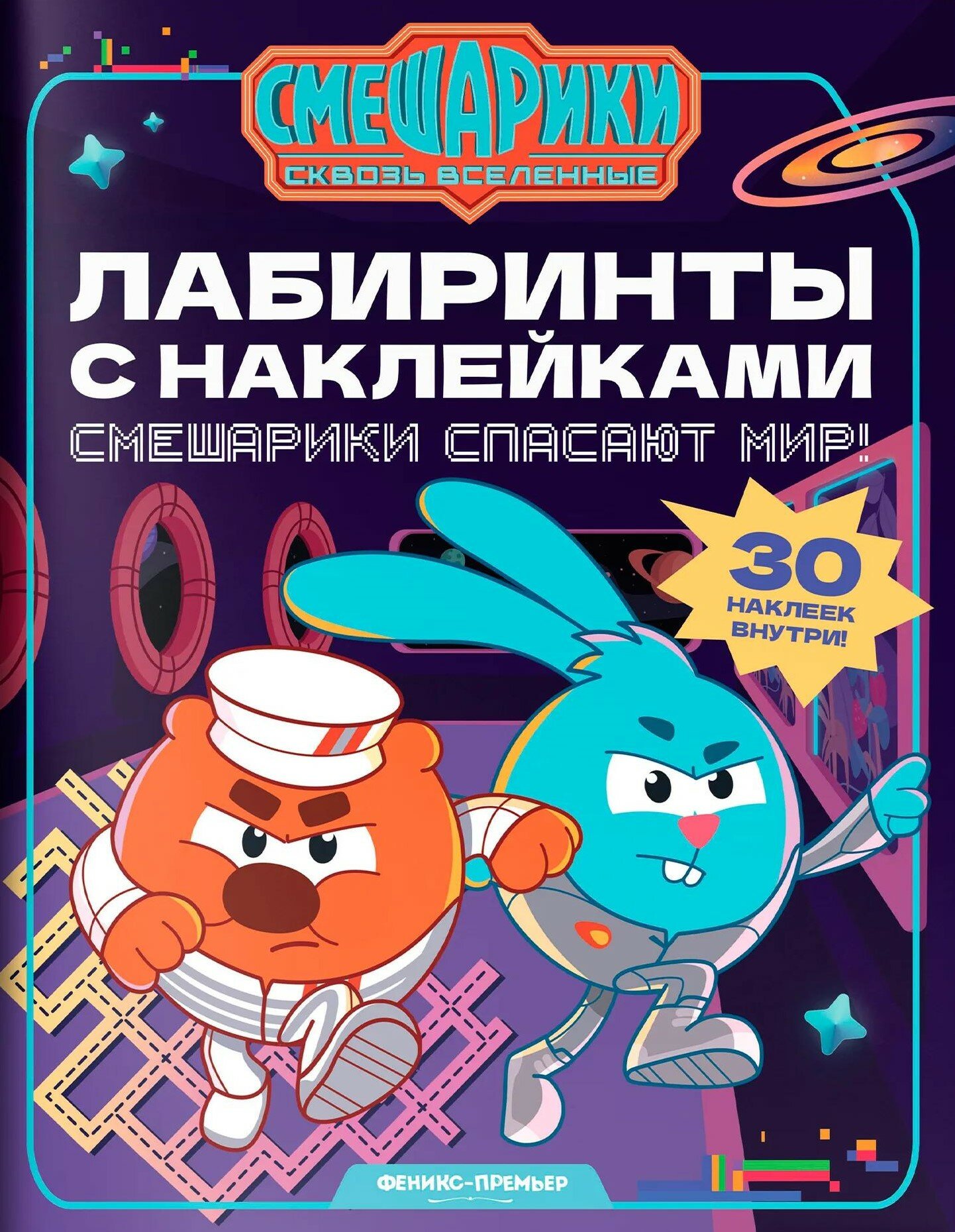 Смешарики спасают мир! Лабиринты с наклейками