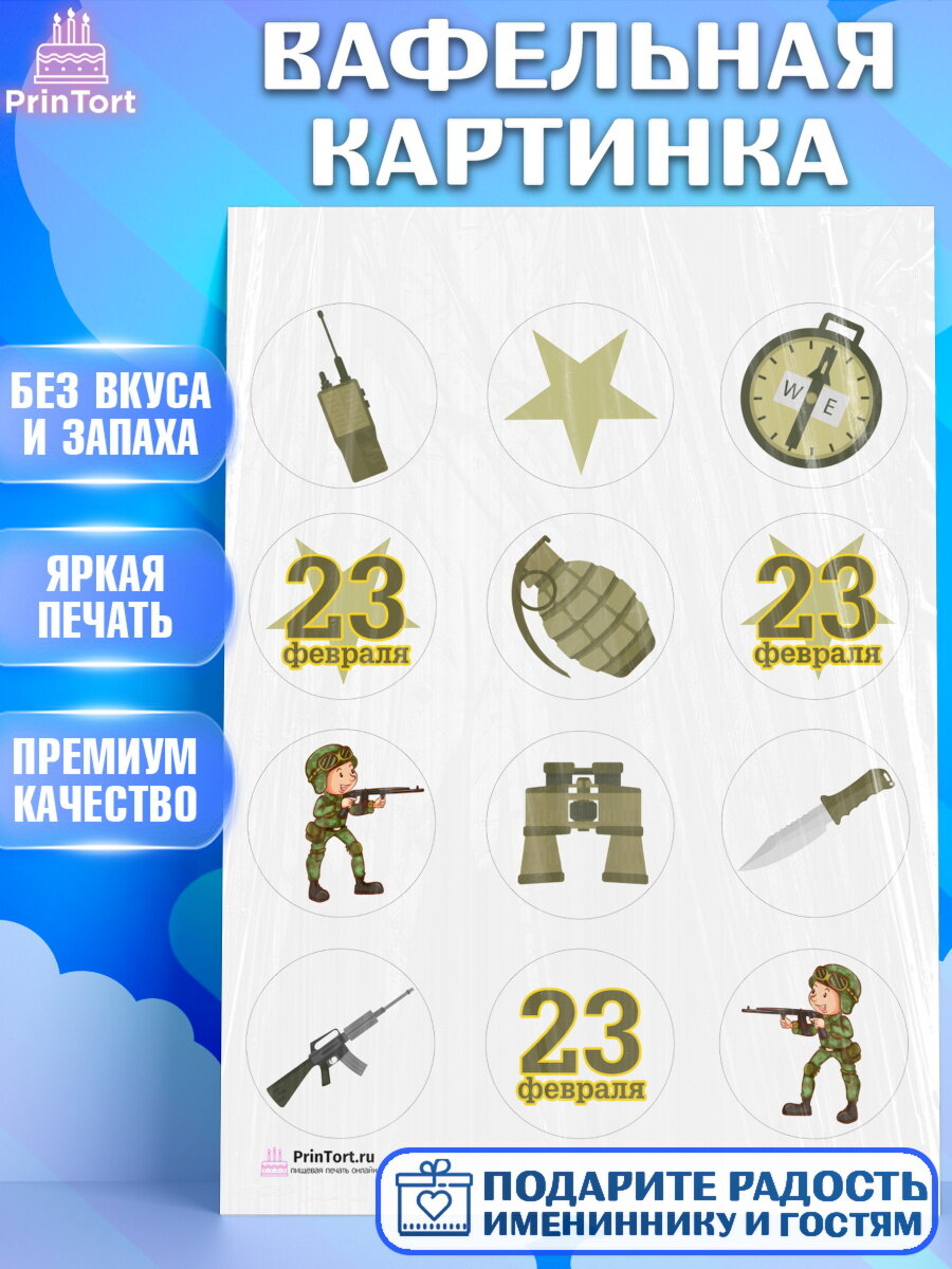 Вафельная картинка для торта 23 февраля. Украшения для торта мужчине на 23 февраля - день защитника отечества. Декор для выпечки PrinTort