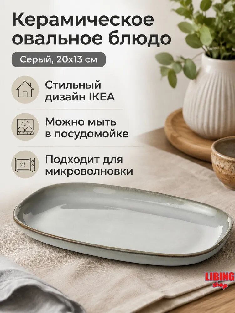 IKEA Блюдо овальное светло-серое, фаянс, для СВЧ и посудомойки