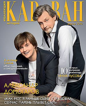 Караван историй, №4 2026. Александр Домогаров