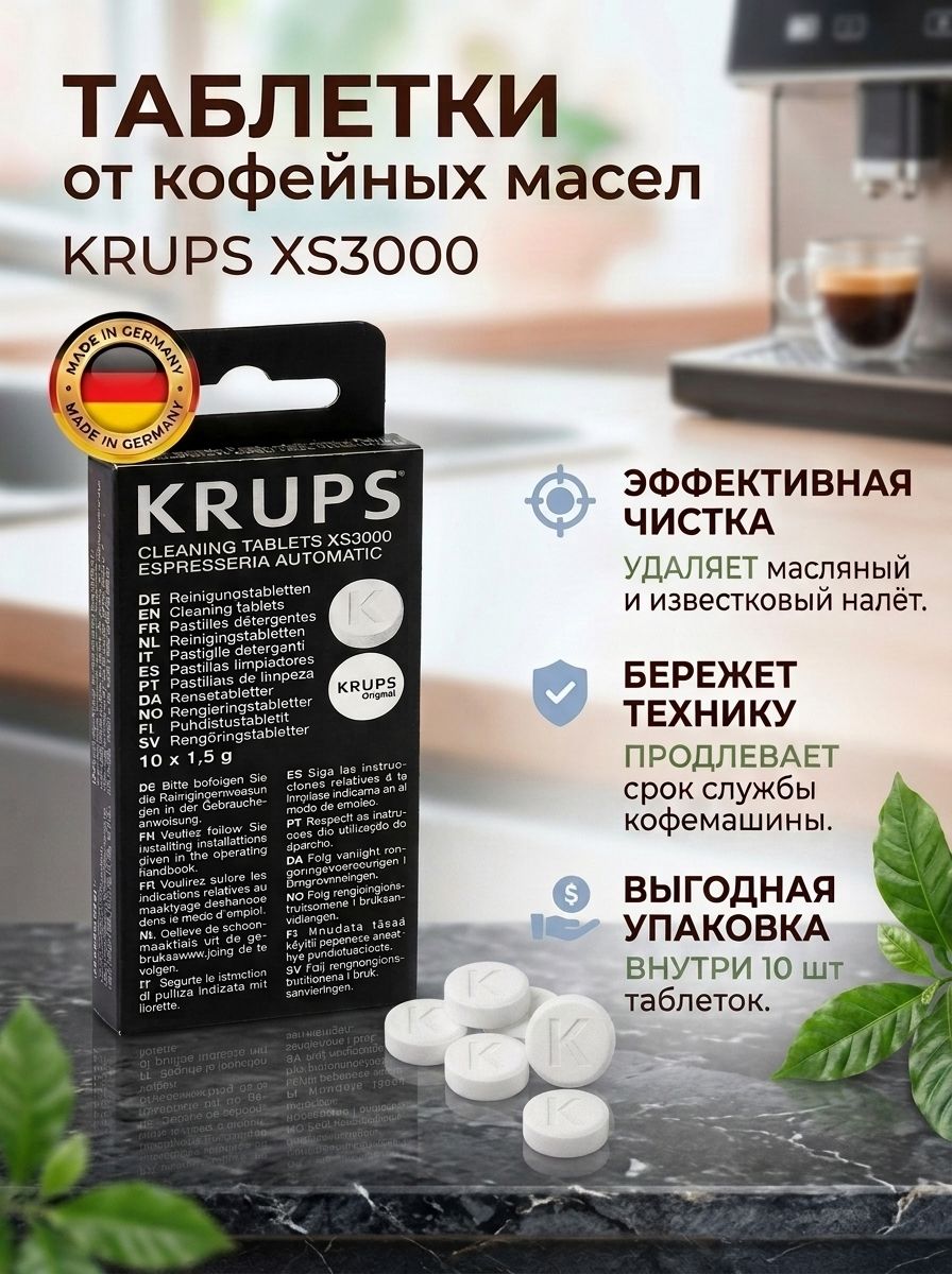 Таблетки от кофейных масел KRUPS XS3000