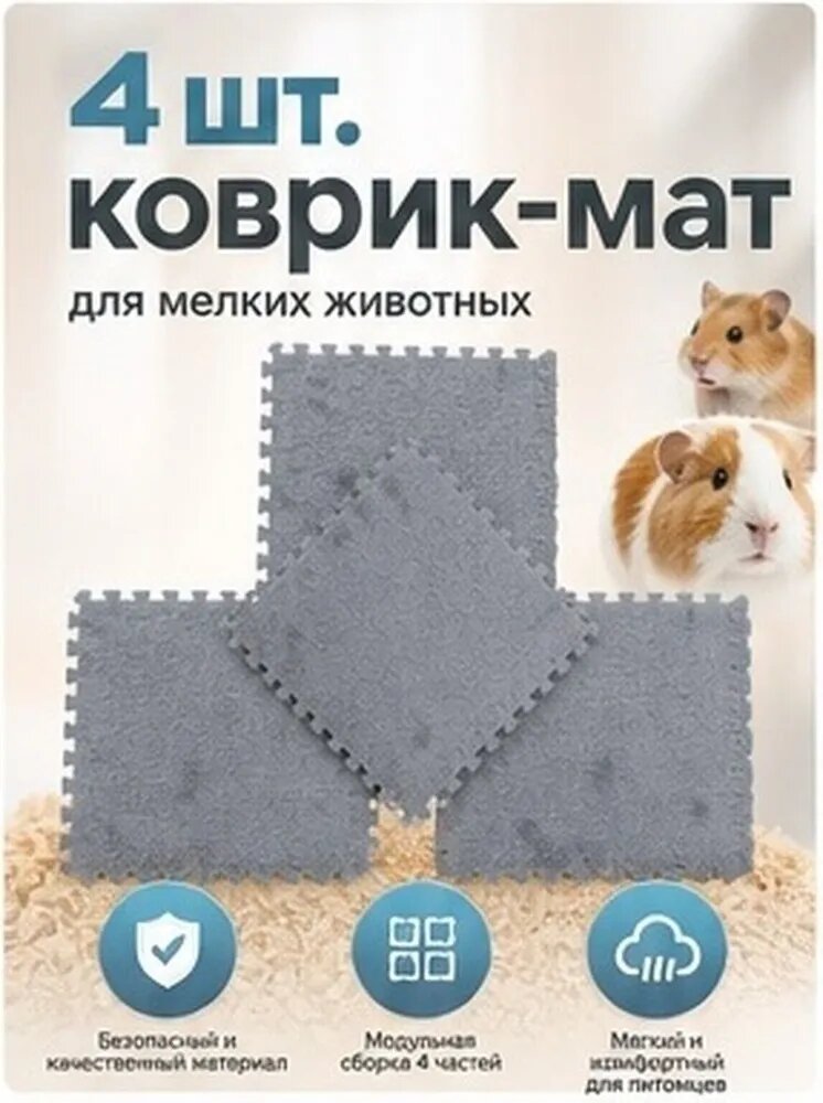 Комфортный серый коврик-пазл для хомяков и мелких грызунов из эва и хлопкового велюра для ежедневного использования