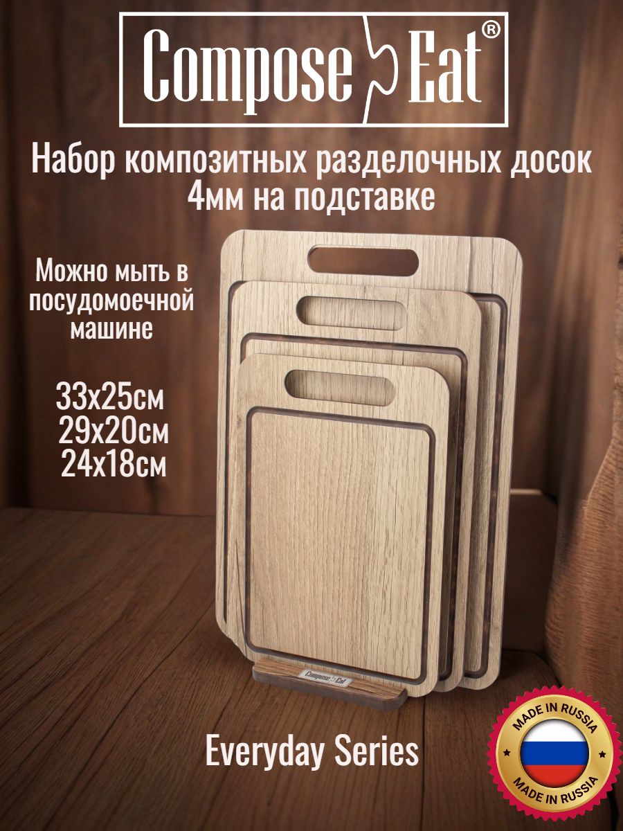 ComposeEat Everyday 4мм Набор композитных разделочных досок на подставке, декор "Дуб натуральный"