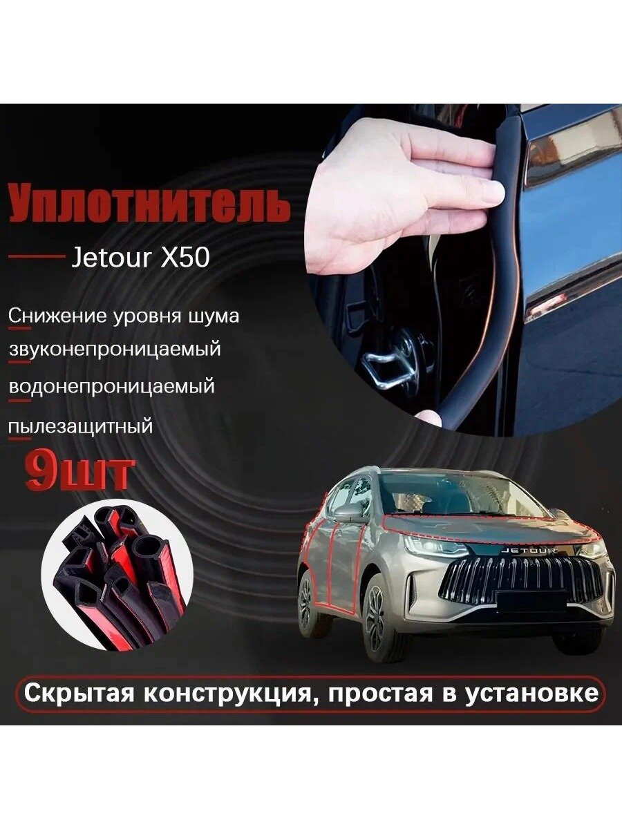 Уплотнитель автомобильный самоклеющийся Jetour X50, 9 шт. резина, бежевый, черный, светло-желтый