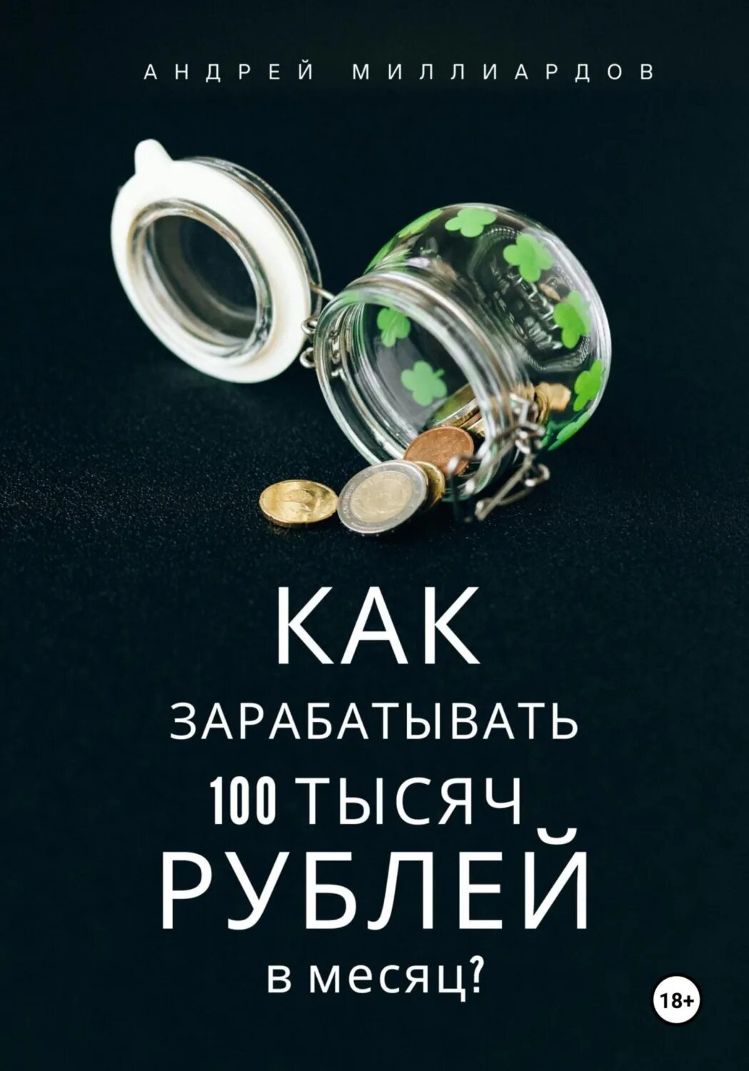 Как зарабатывать 100 тысяч рублей в месяц? [Цифровая книга]
