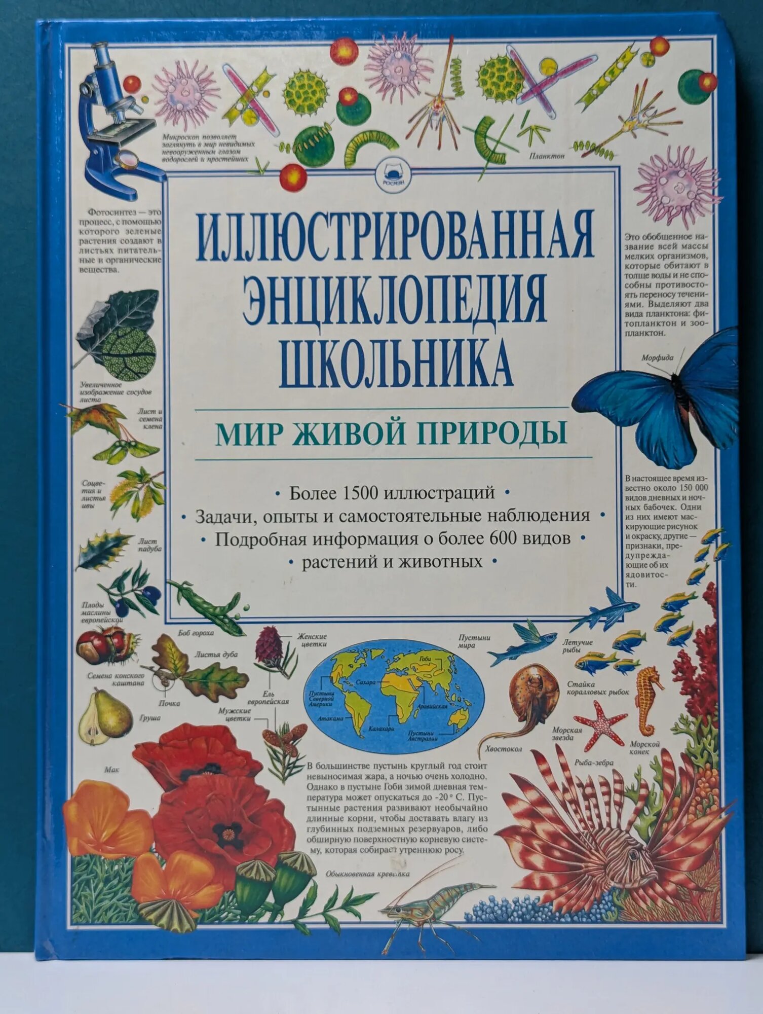 Иллюстрированная энциклопедия школьника. Мир живой природы Сборник 1999