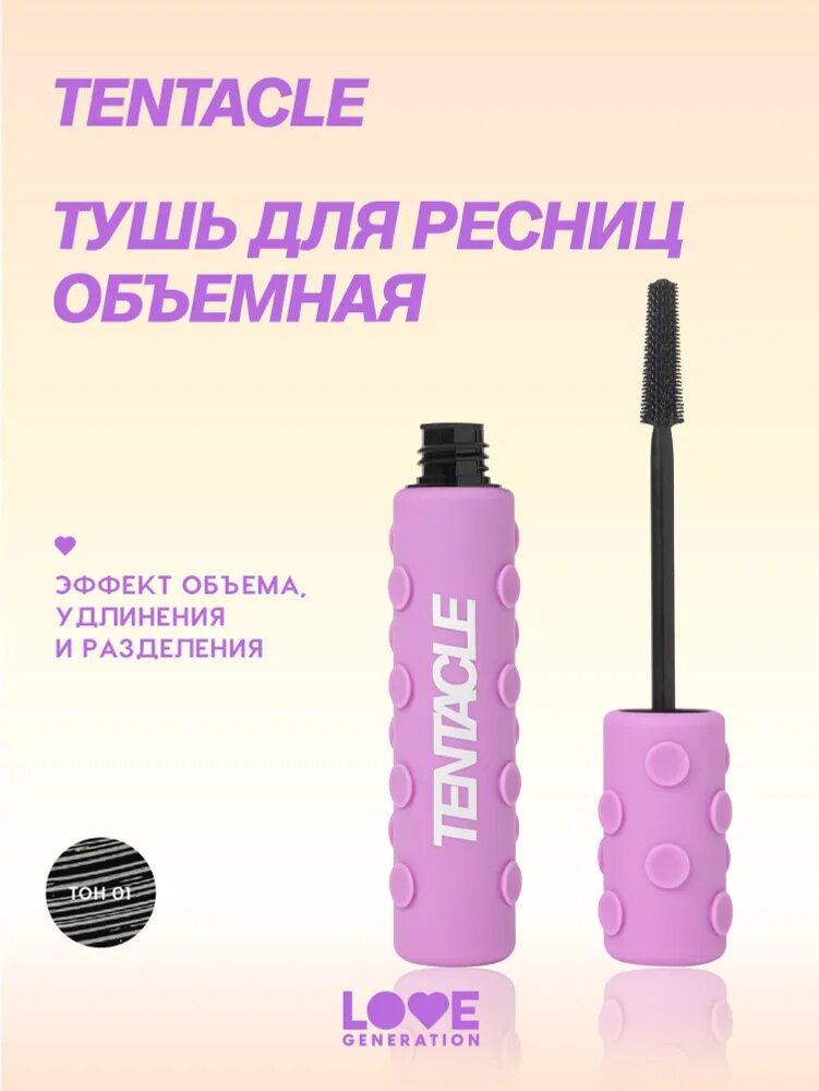 LOVE GENERATION Тушь для ресниц Tentacle Volume Mascara удлиняющая, объем и разделение, силиконовая щеточка, тон 01, черный, 9 мл