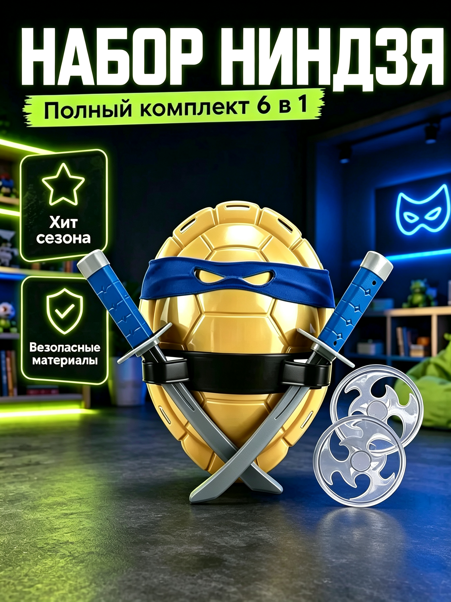 Набор Черепашки Ниндзя Леонардо (включает: панцирь, оружие, повязка/маска на глаза)