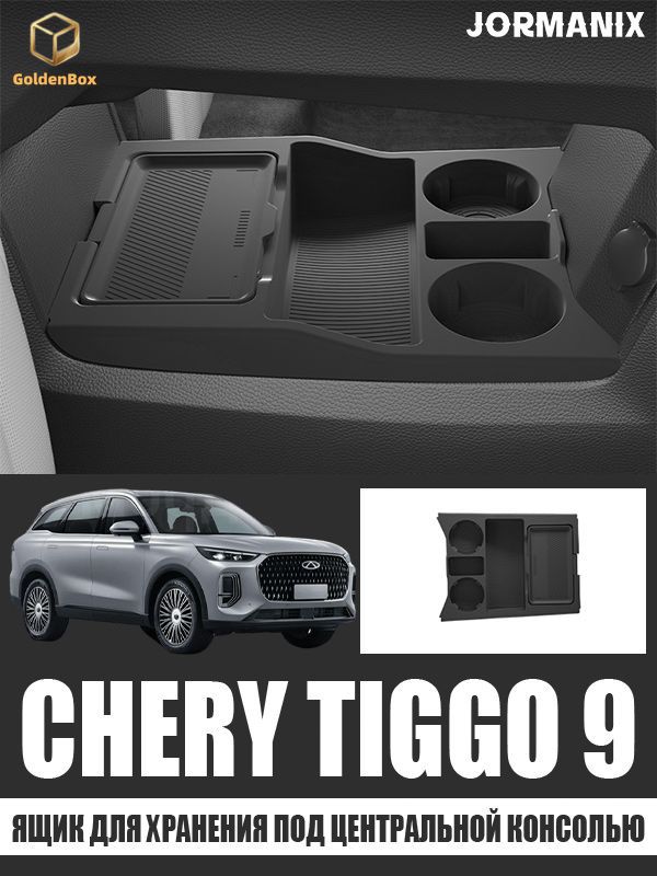 Ящик для хранения под центральной консолью Chery Tiggo 9, Chery Tiggo 9 аксессуары