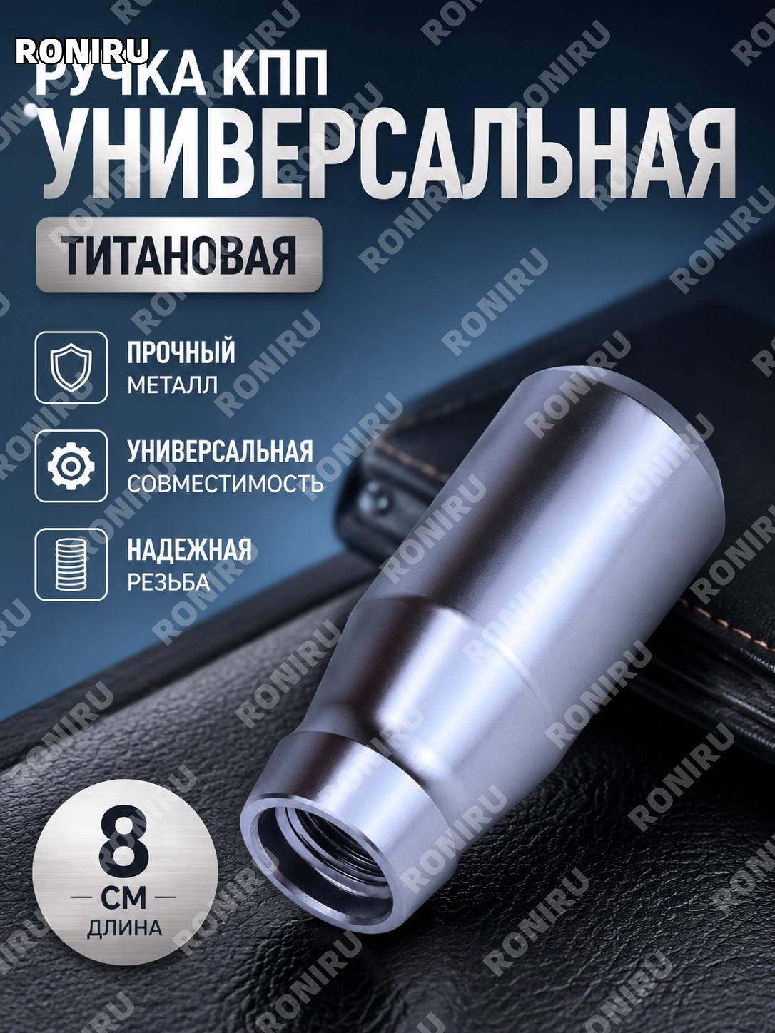 Автомобильная универсальная ручка КПП для тюнинга, ручка переключения передач, гоночный стиль, цвет титан для авто