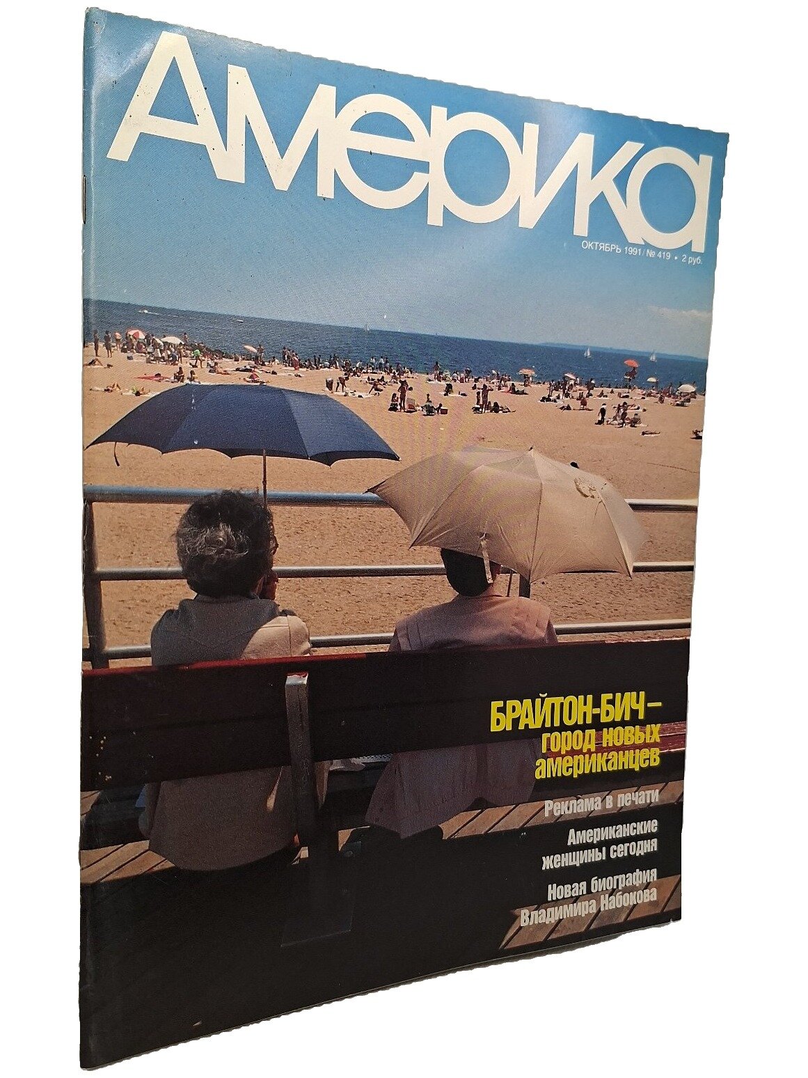 Америка. Октябрь 1991 / № 419. Не указан. Правительство США. 1991. Мягкая обложка