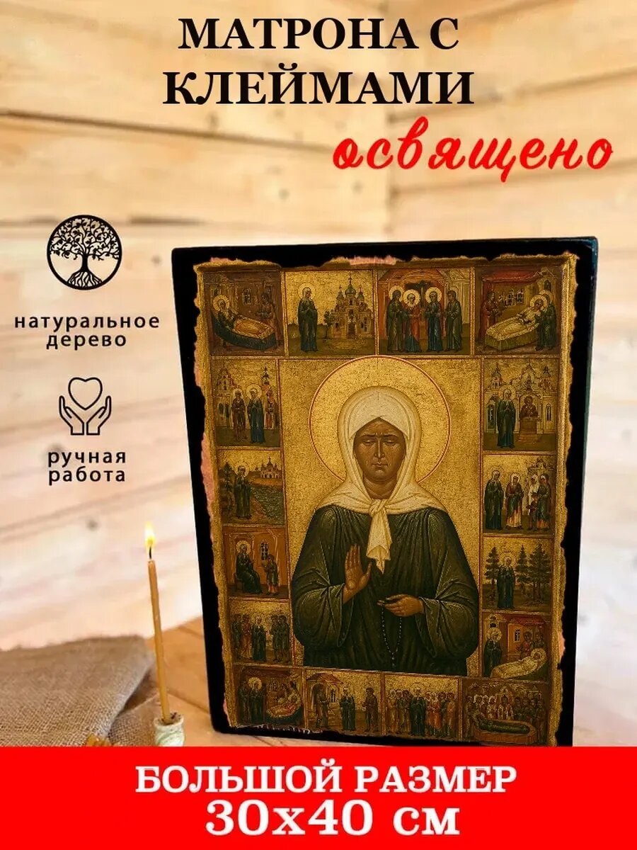 Икона Матрона с клеймами, на дереве, 30×40 см, освящённая, ручная работа
